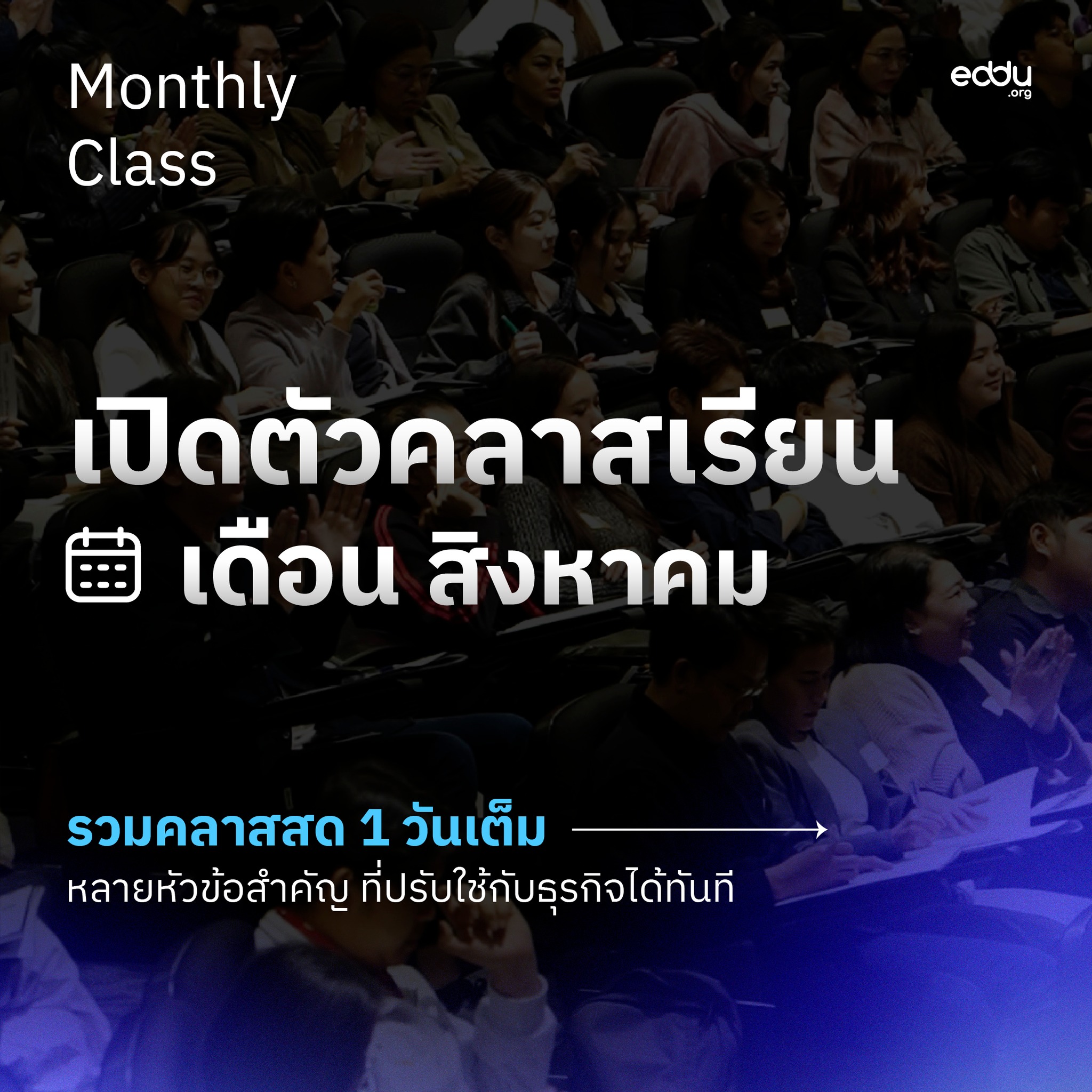 1-DAY Business by eddu Facebook ad: เปิดตัวคลาสเรียน เดือนสิงหาคม