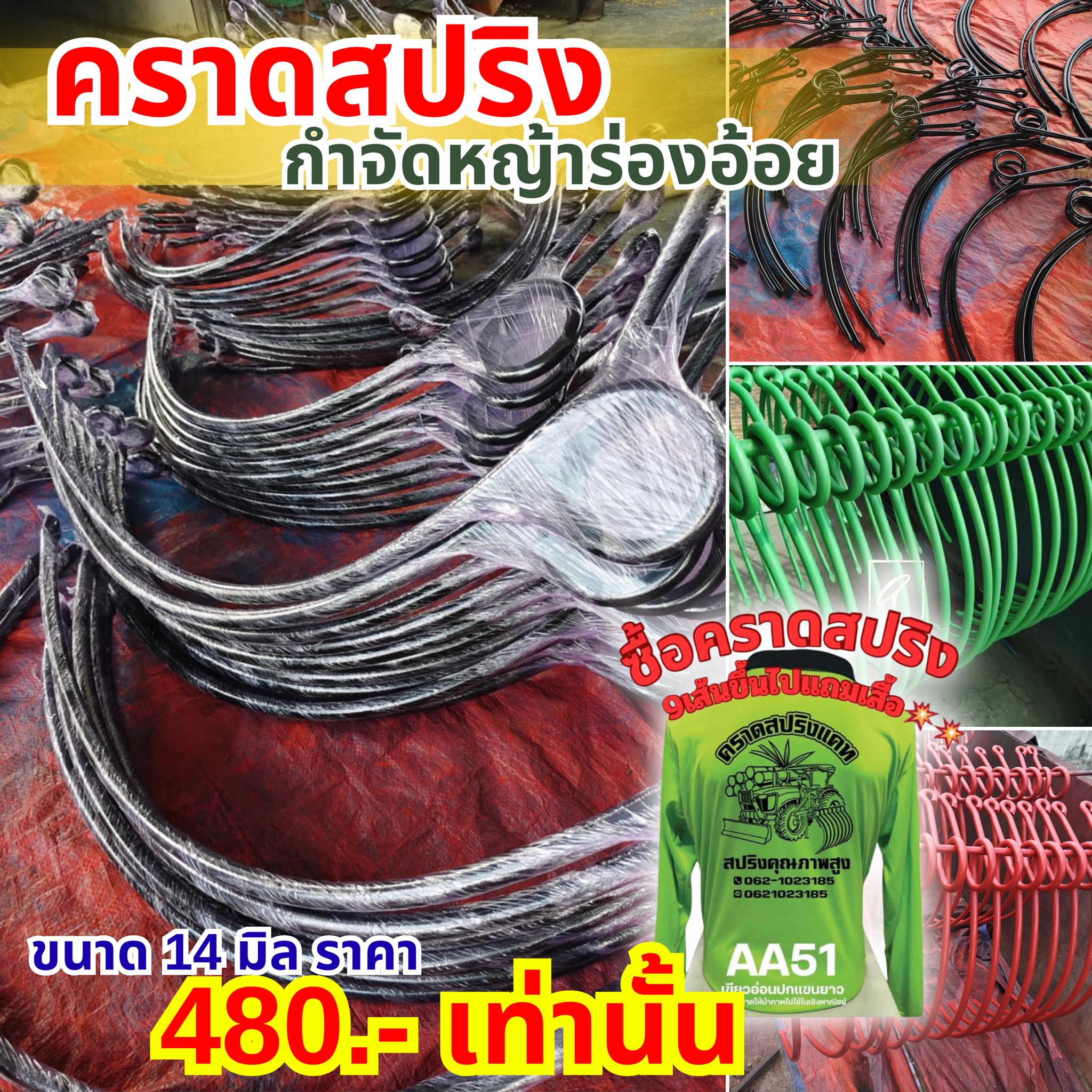 ร้านสปริงหนวดกุ้ง โรงงานรับผลิตสปริงทุกชนิด Facebook ad: คราดสปริงกำจัดหญ้าร่องอ้อย ขายปลีกและส่ง