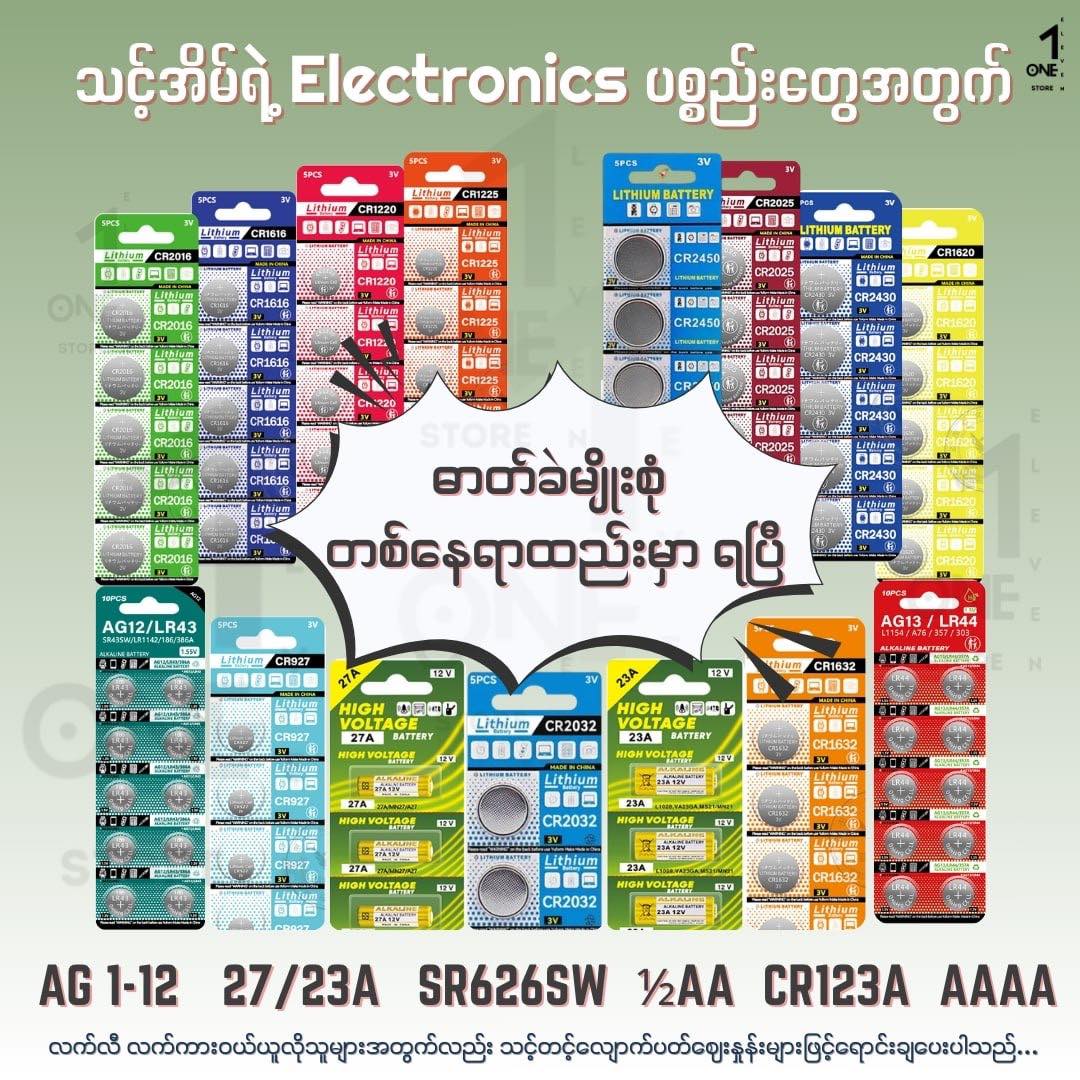 One Eleven Facebook ad: ဝယ်ရခက်တဲ့ ရှားပါးဓာတ်ခဲတွေကြောင့် စိတ်မညစ်ရတော့ဘူးနော်!