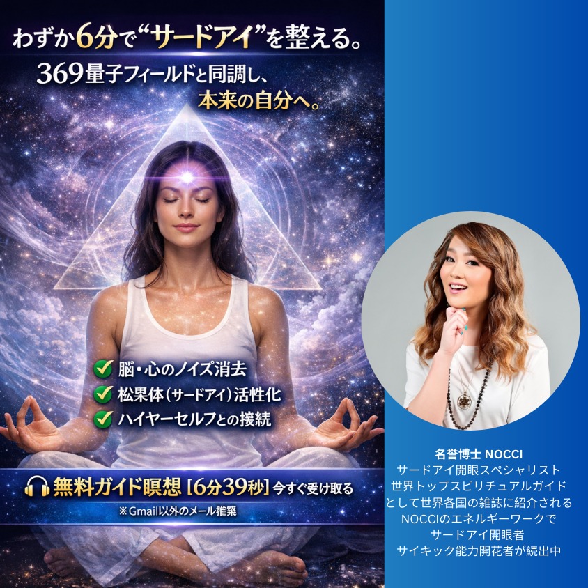 Nocci Yamashita Facebook ad: 369 サードアイ活性化ガイド瞑想|直感・覚醒・現実創造が加速する無料音源