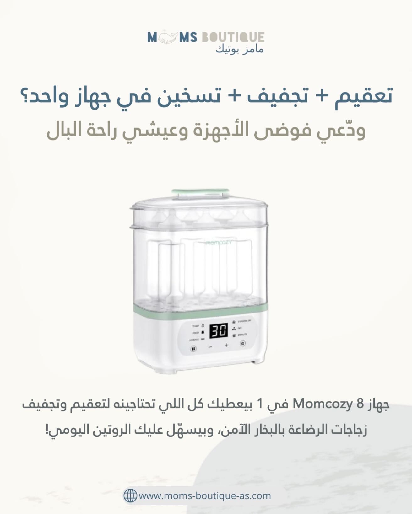 متجر مامز بوتيك Facebook ad: ودّعي فوضى التعقيم والغلي اليومي
