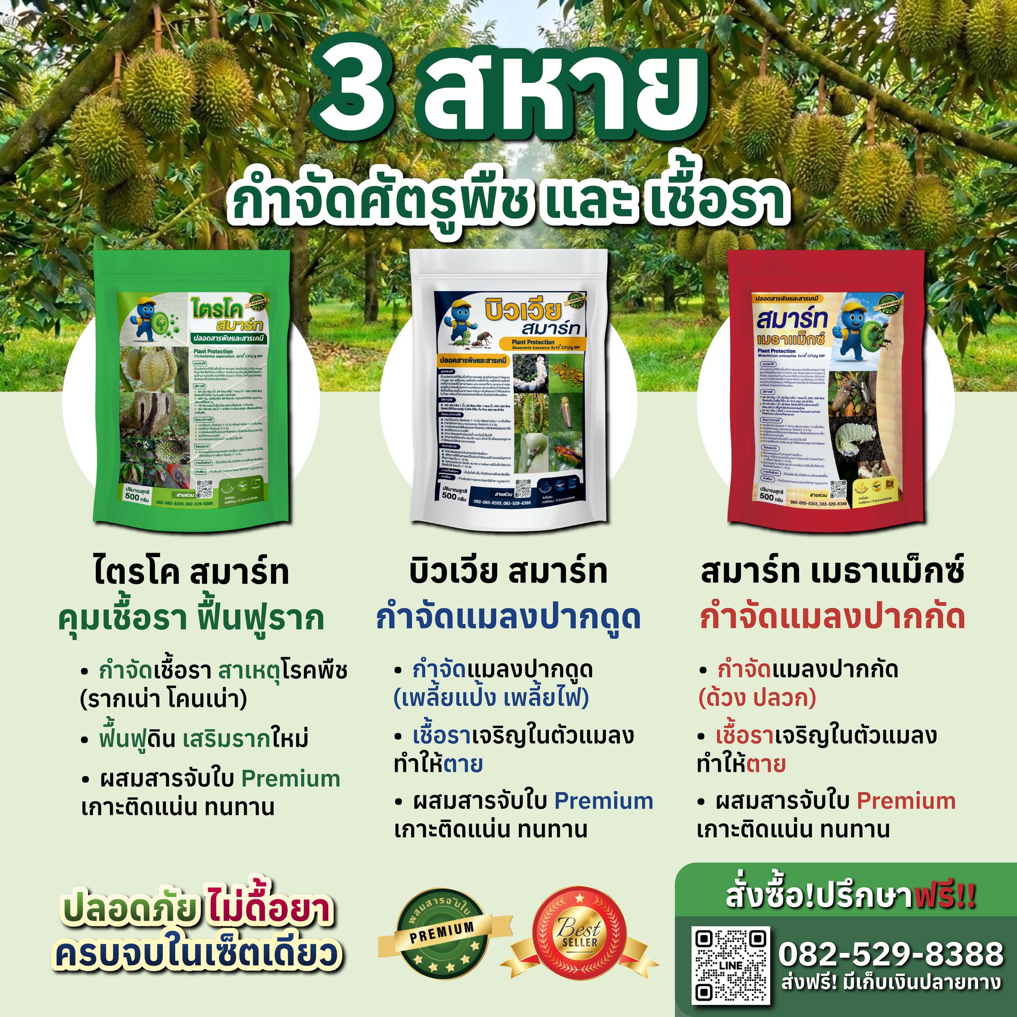 ไตรโครสมาร์ท ชีวภัณฑ์ผสมสารจับใบ พรีเมี่ยม คุณภาพสูง Facebook ad: จบทุกปัญหาสวนในเซ็ตเดียว กับ 3 สหาย พิทักษ์พืช