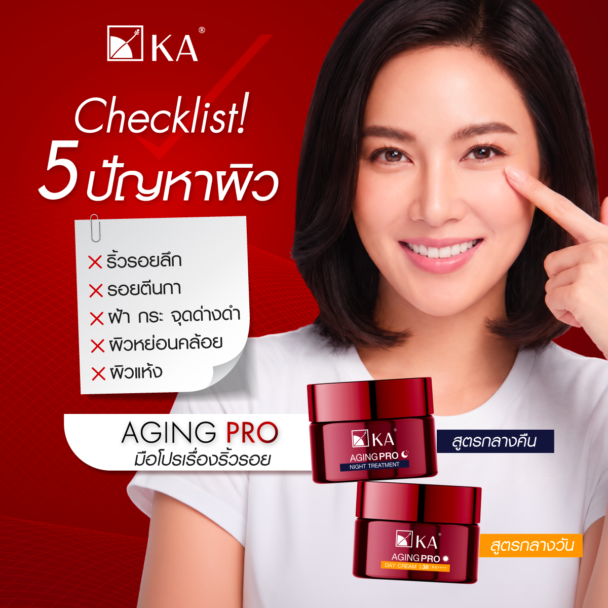 KA Facebook ad: Checklist 5 ปัญหาผิว