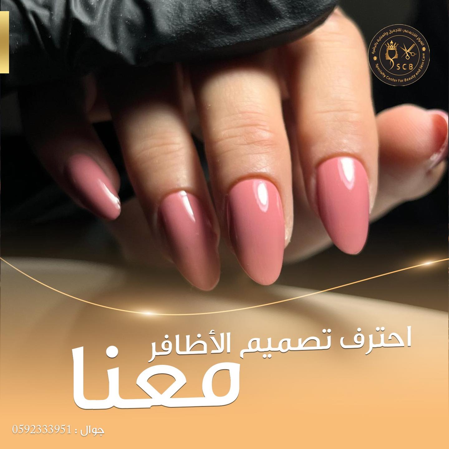 المركز التخصصي للتجميل والعنايه بالبشرة Facebook ad: سجلي معنا وكوني على موعد مع احتراف الاناقة