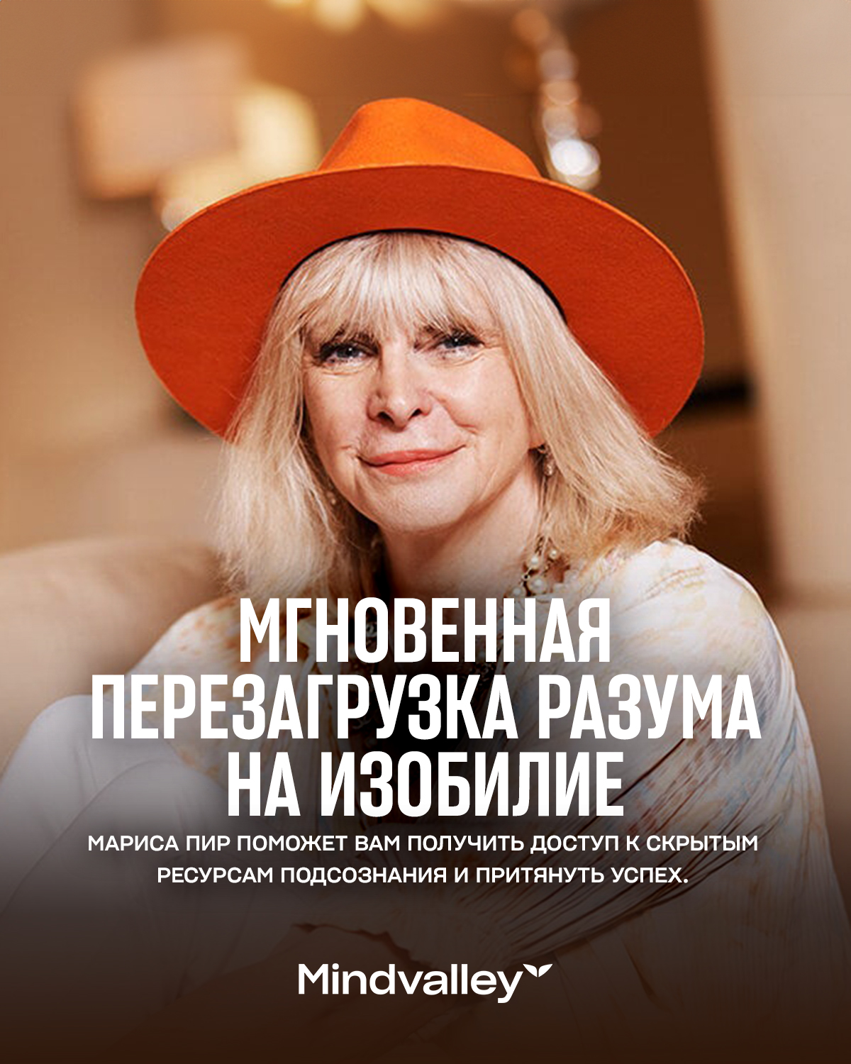 Mindvalley на русском Facebook ad from Mar 4, 2026