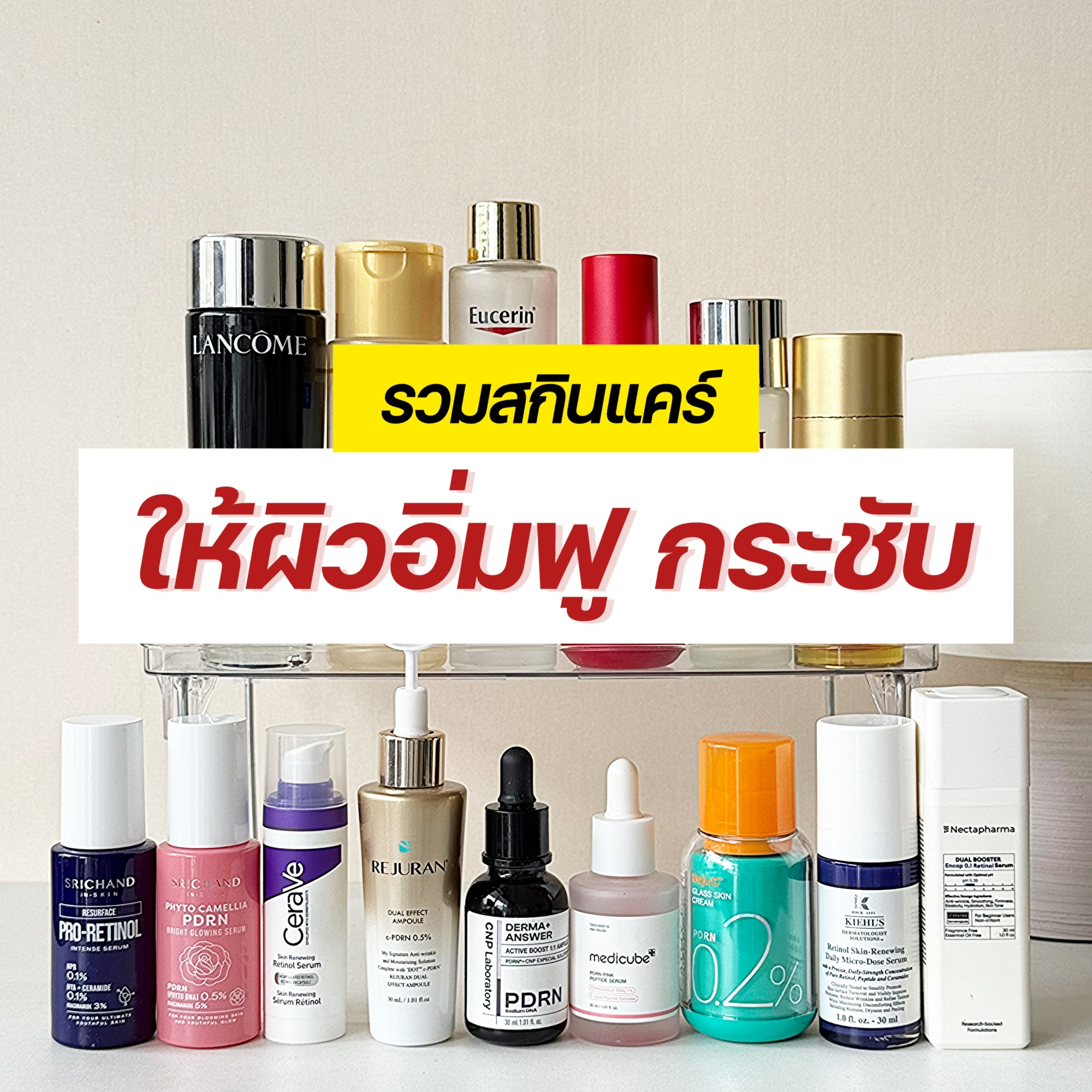 GURUCHECK เช็ค กับ กูรู Facebook ad: รวมสกินแคร์ให้ผิวอิ่มฟู กระชับ