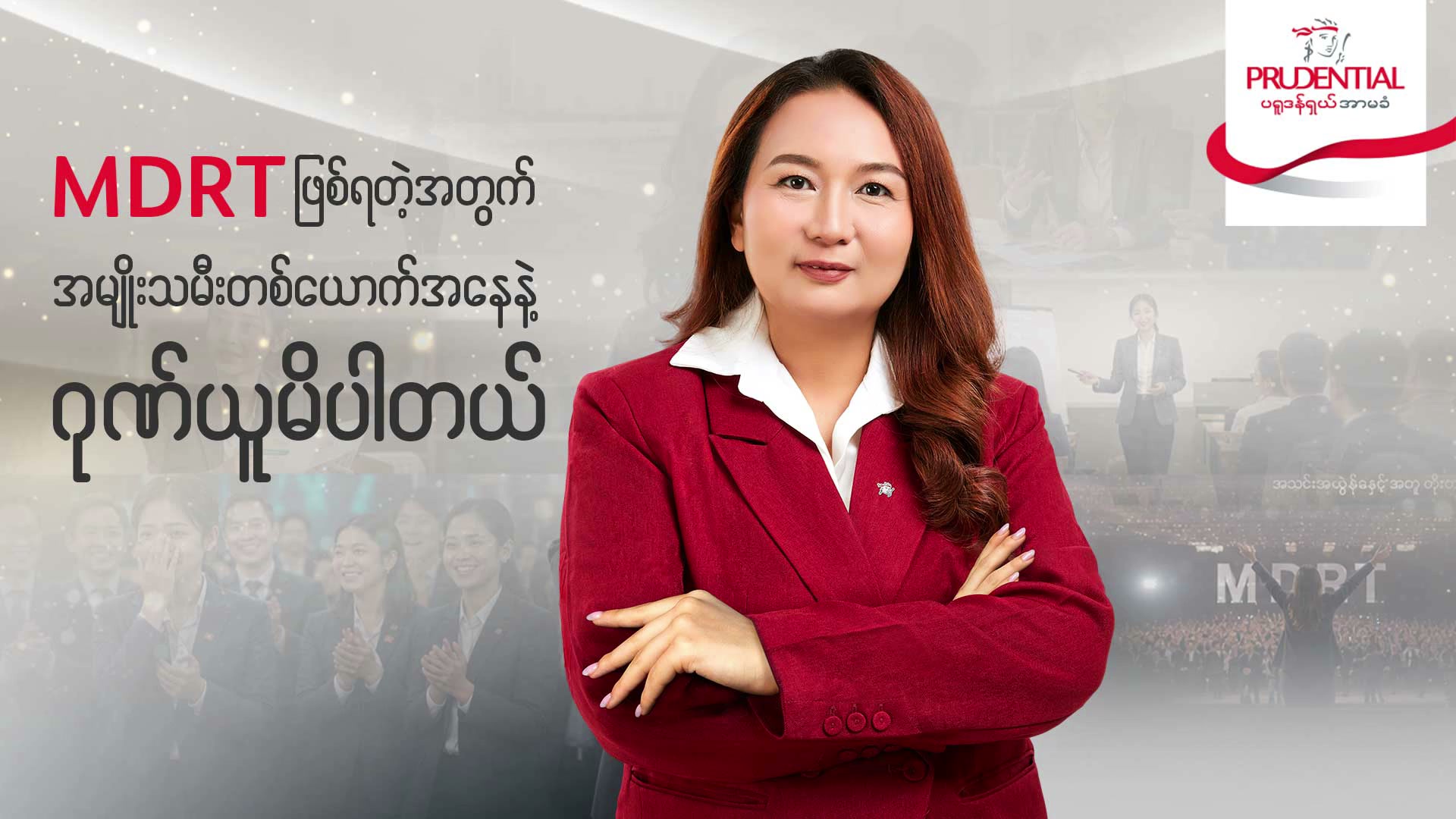 Financial Advisors by Prudential Myanmar Facebook ad: Million Dollar Round Table (MDRT) အဖွဲ့ဝင်တစ်ယောက်…
