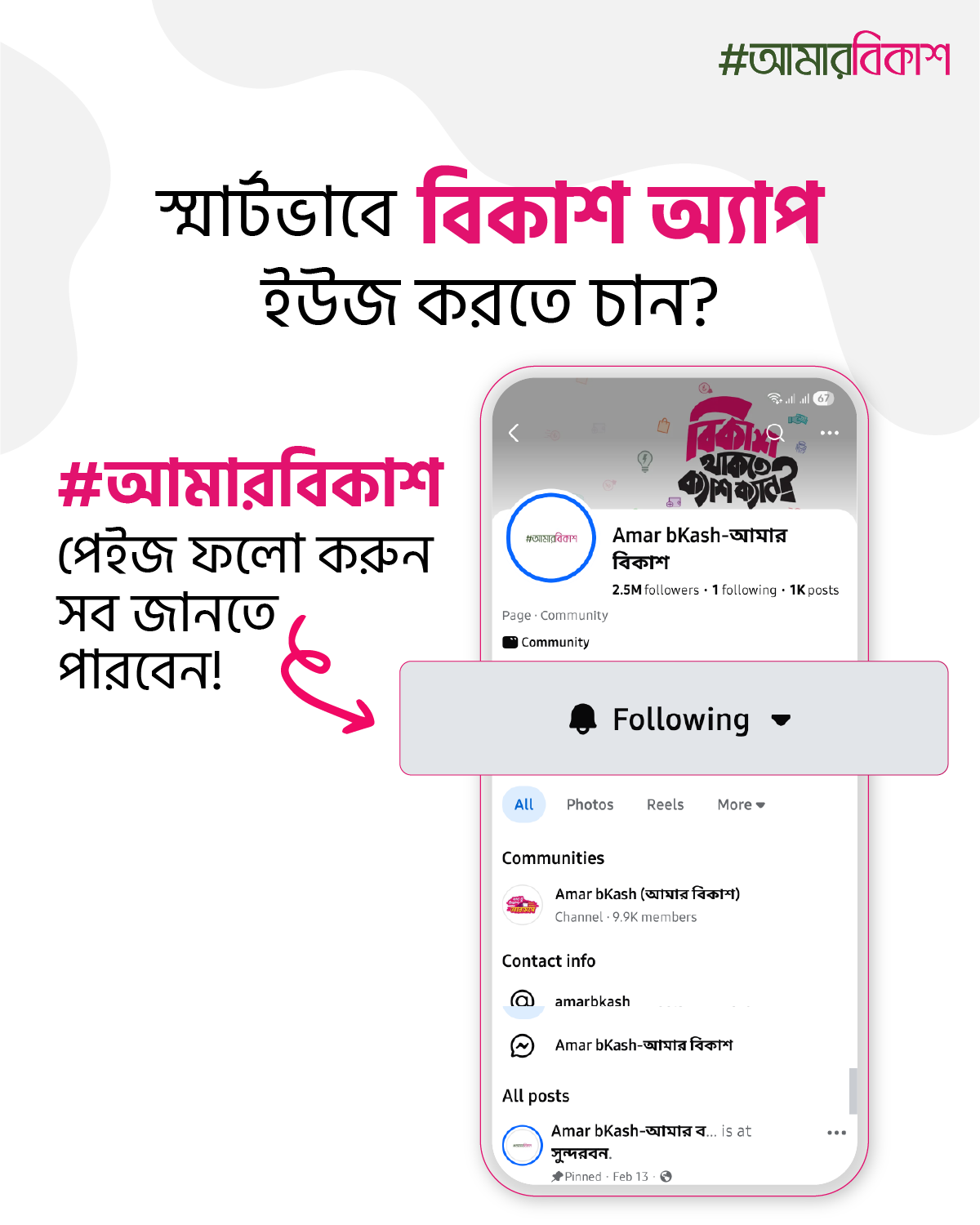 Amar bKash-আমার বিকাশ Facebook ad: বিকাশ অ্যাপ এর সকল আপডেট জানতে ফলো করুন