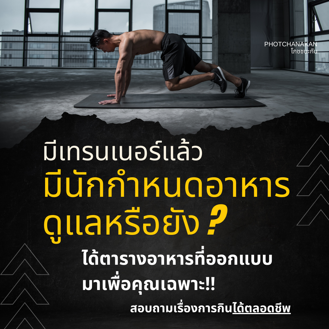 โภชชนะกัน Photchanakan ปรึกษาการกินเพื่อสุขภาพกับนักกำหนดอาหาร Facebook ad