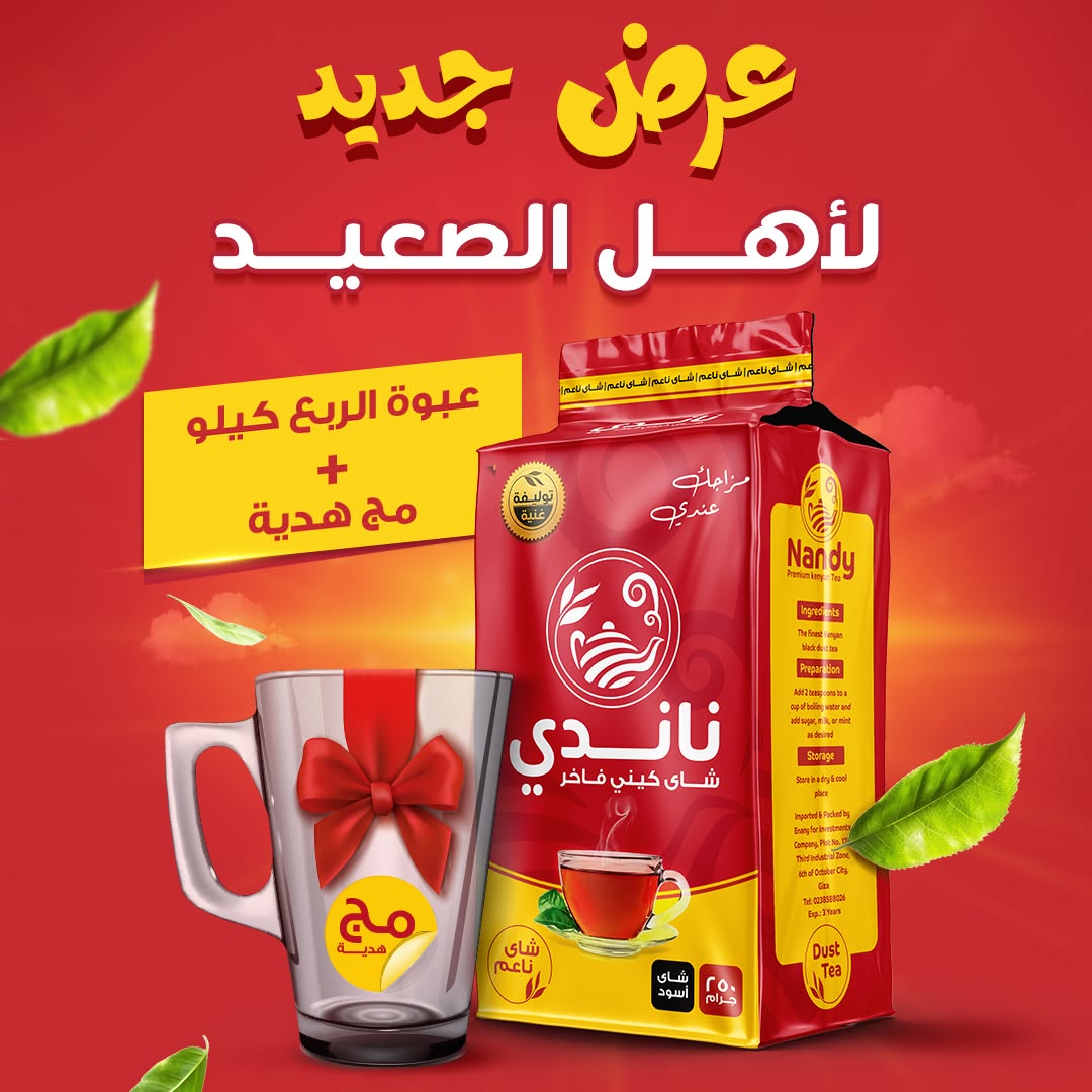 Nandy Tea شاي ناندي Facebook ad: عرض حكاية لأهل الصعيد