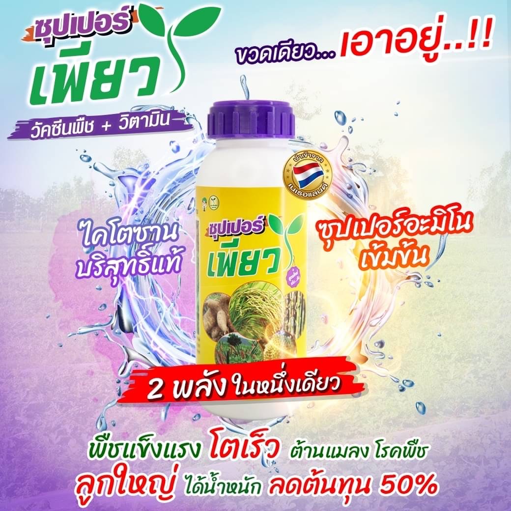 เกษตรเพียว สินค้าเกษตรอันดับ 1 Facebook ad: วิธีแก้ เห็นผลทันใจ 100% การันตี ประทับใจ ขวดเดียว.เอาอยู่…