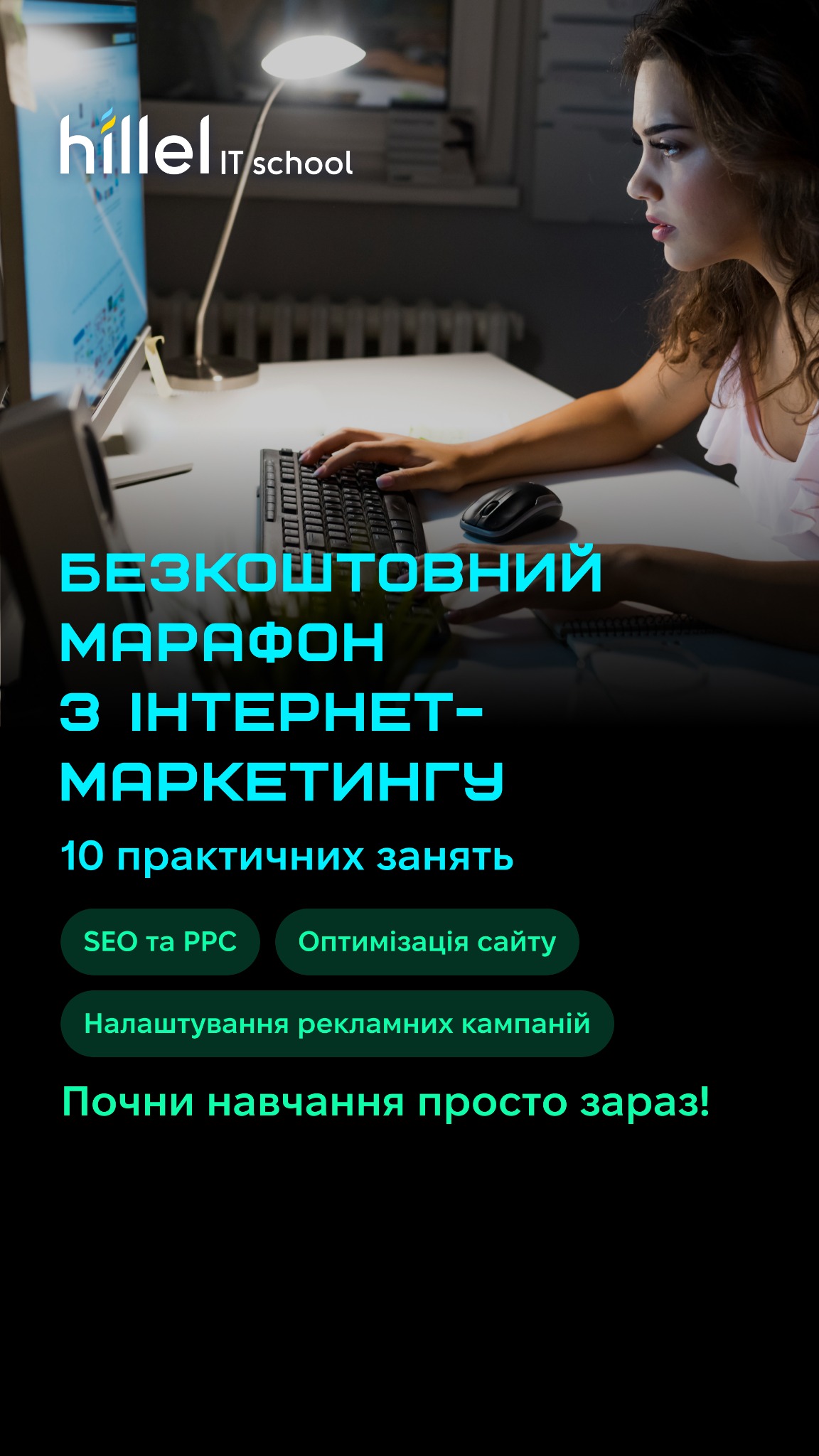 Комп'ютерна школа Hillel / Hillel It School Facebook ad