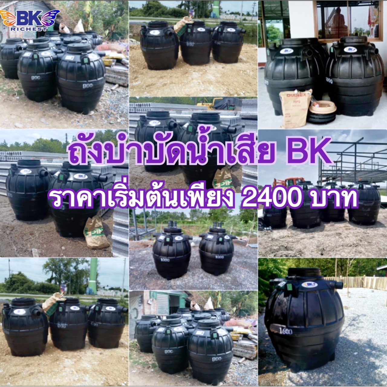 ถังเก็บน้ำ ถังบำบัดน้ำเสีย ราคาโรงงาน จัดส่งทั่วประเทศ Facebook ad: ราคาเริ่มต้น 2400 บาท