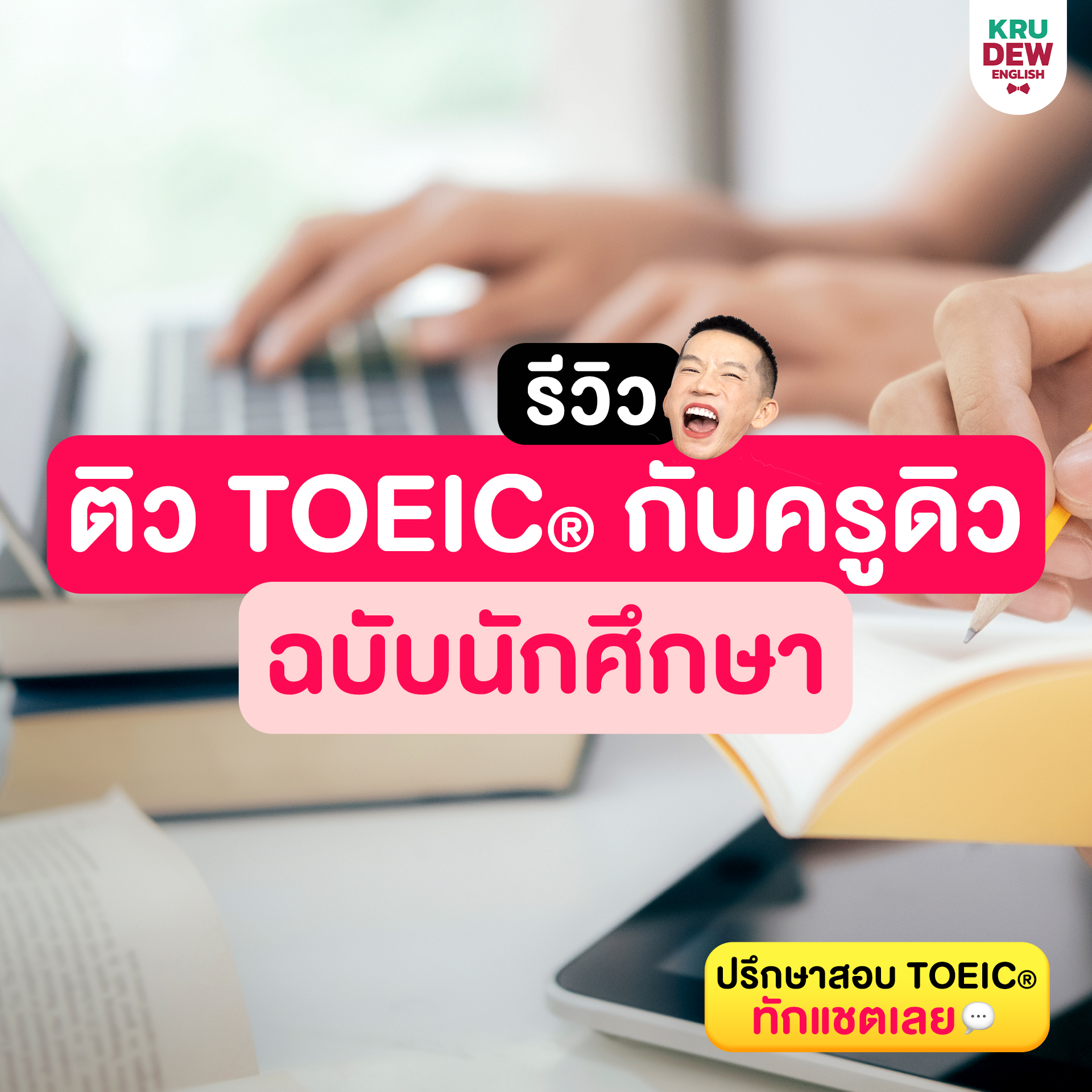 KruDew TOEIC ติวโทอิค Online การันตี 750 คะแนน Facebook ad: เรียน TOEIC ยังไงให้ ใช้ได้จริง