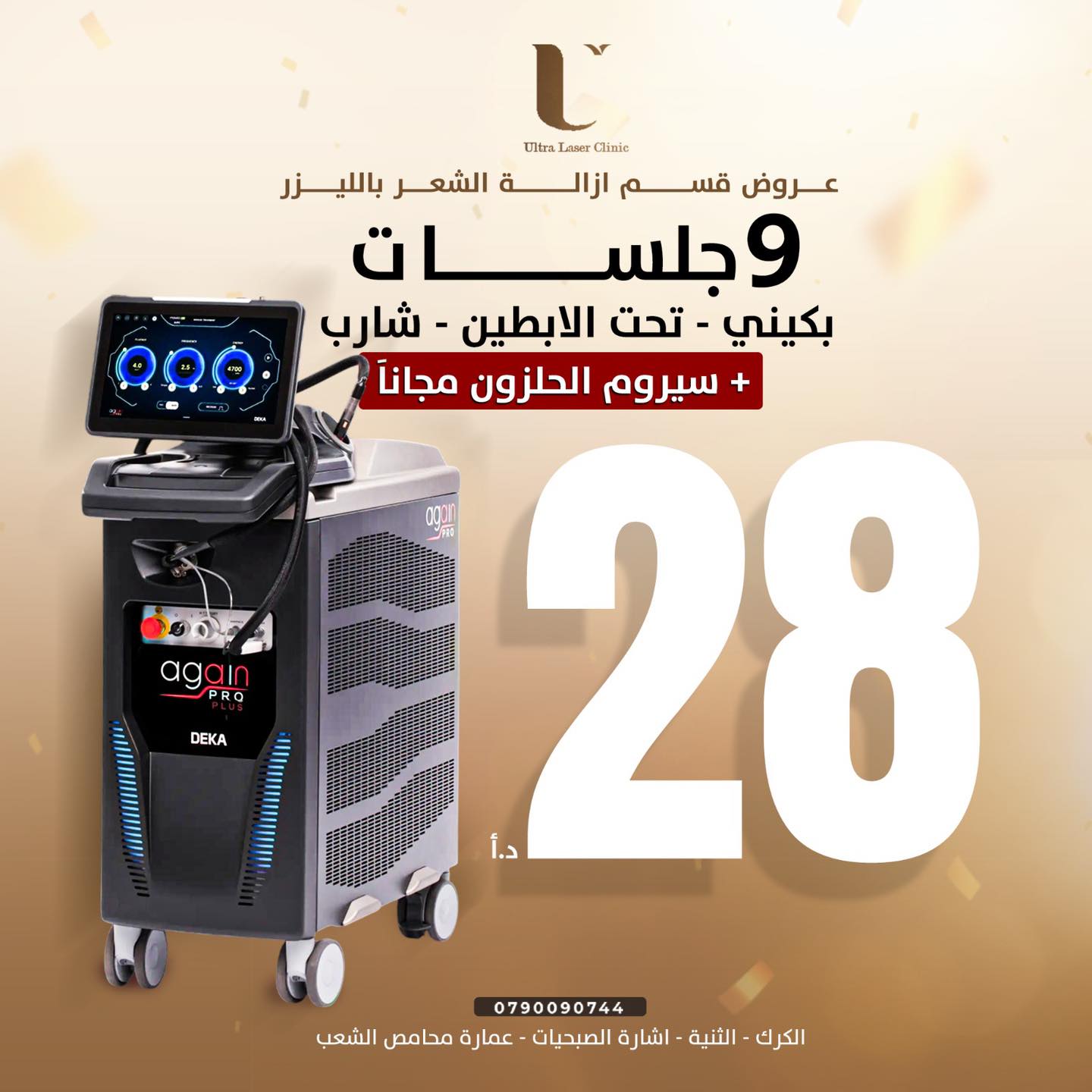 الترا ليزر كلينك Ultra Laser & Skin Care clinic Facebook ad: جاهزة لتدخلي عالم من الراحة والدقة والامان