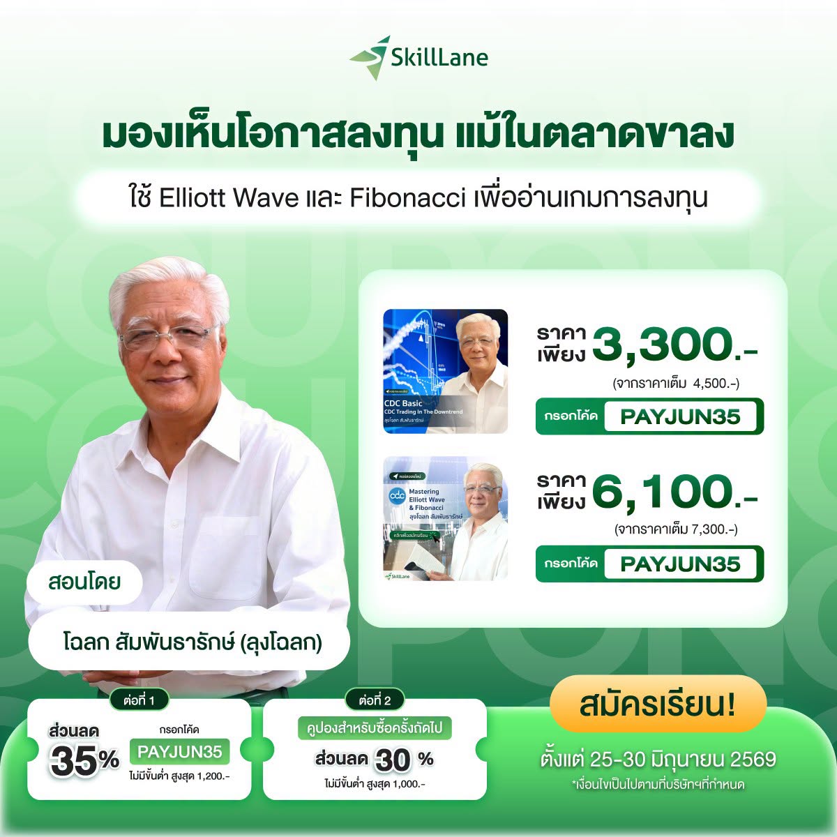 CDC ChalokeDotCom Facebook ad: ด่วนแจกโค้ด PAYJUN35 ลด 35%