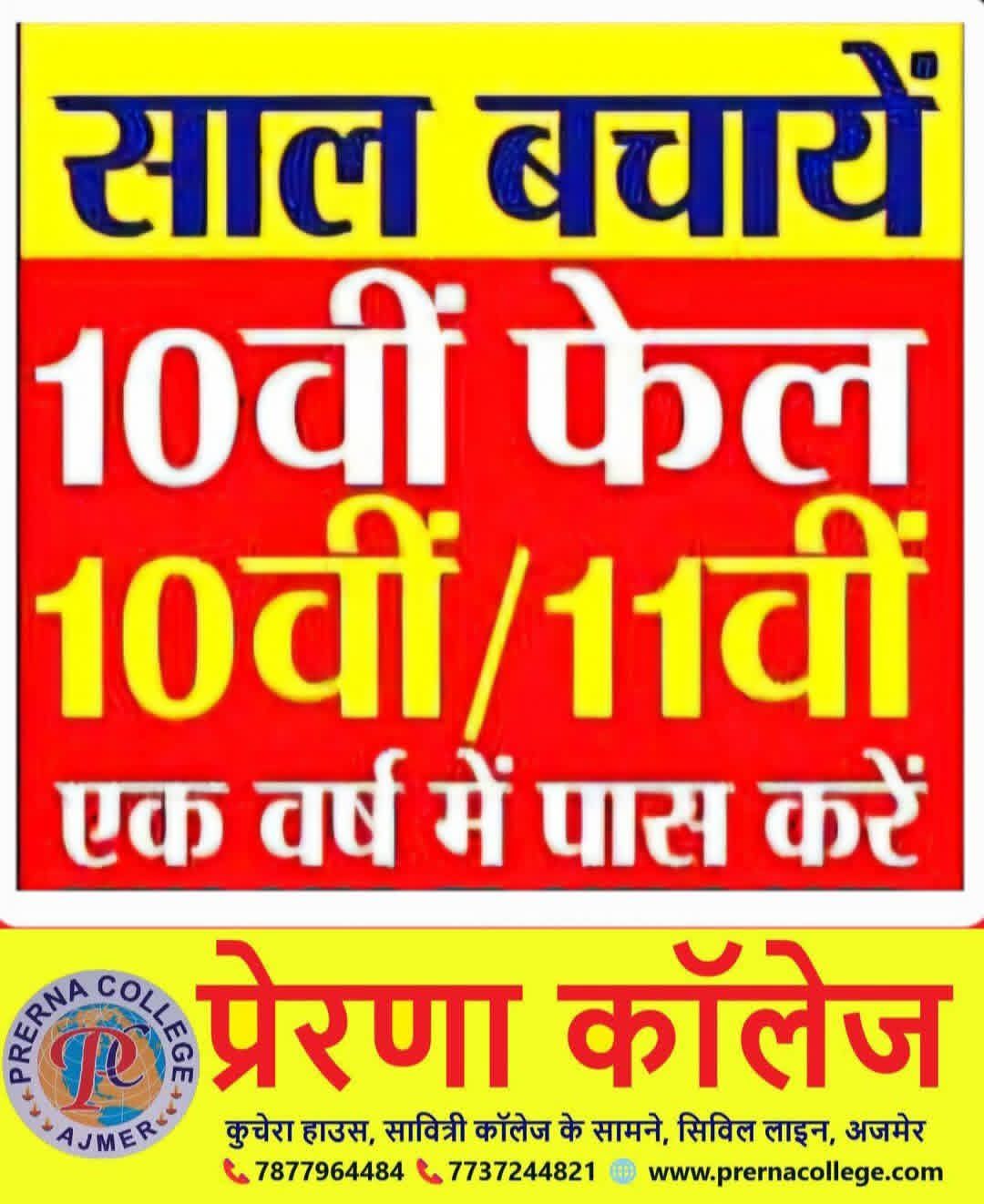 PRERNA COLLEGE Facebook ad: साल बचाएं