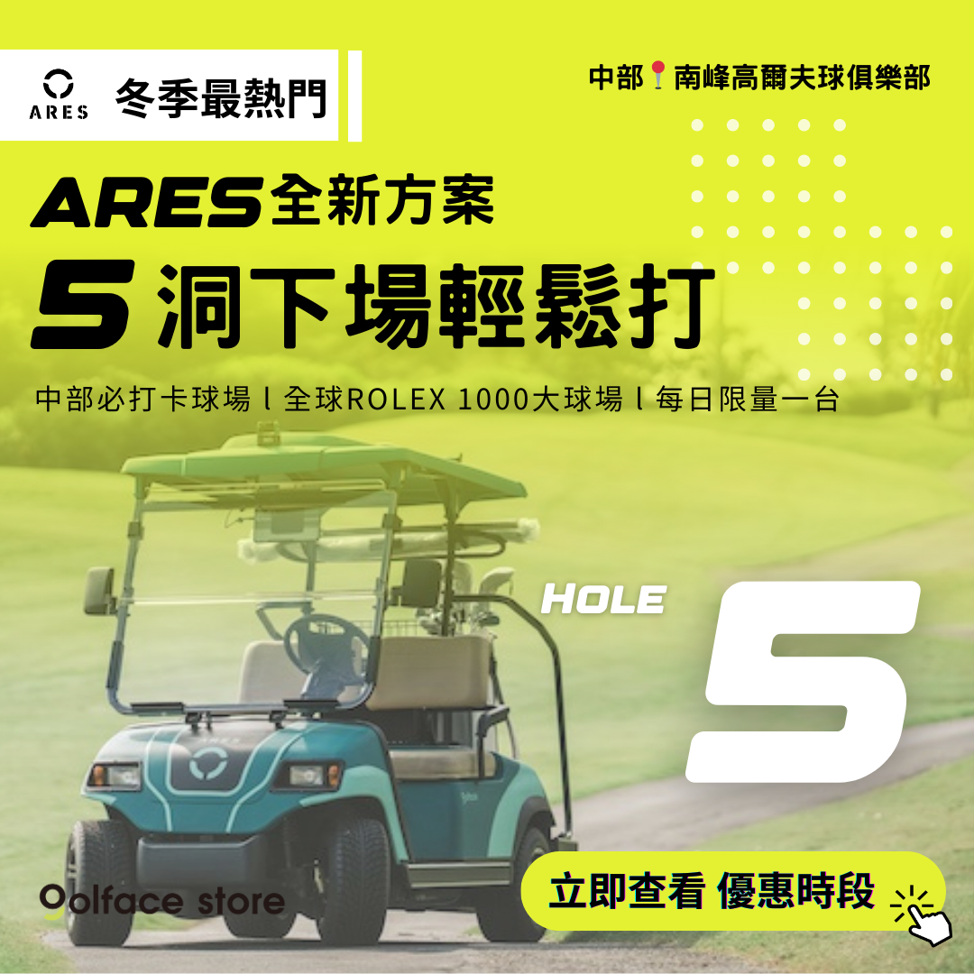 Golface Facebook ad: 中部必打卡球場!智慧球車「5洞」全新服務