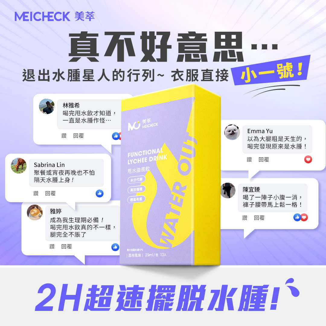 MeiCheck 美萃 Facebook ad: 喝兩週,褲子直接小一號
