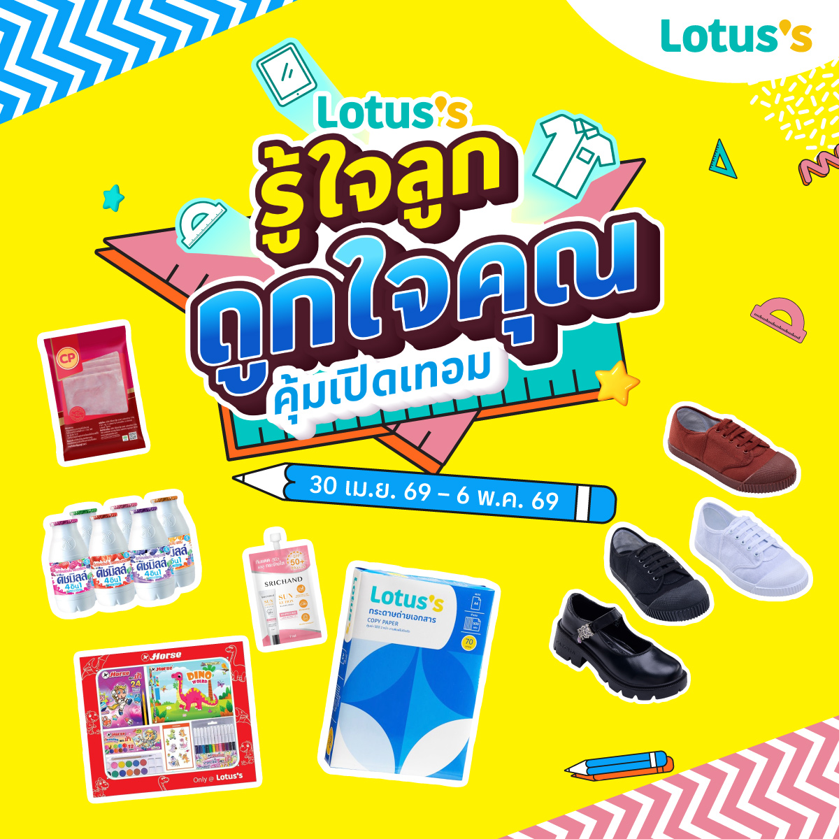 Lotus's - โลตัส Facebook ad: ลุยช้อปไอเทมเปิดเทอม รู้ใจลูกถูกใจคุณที่โลตัส!