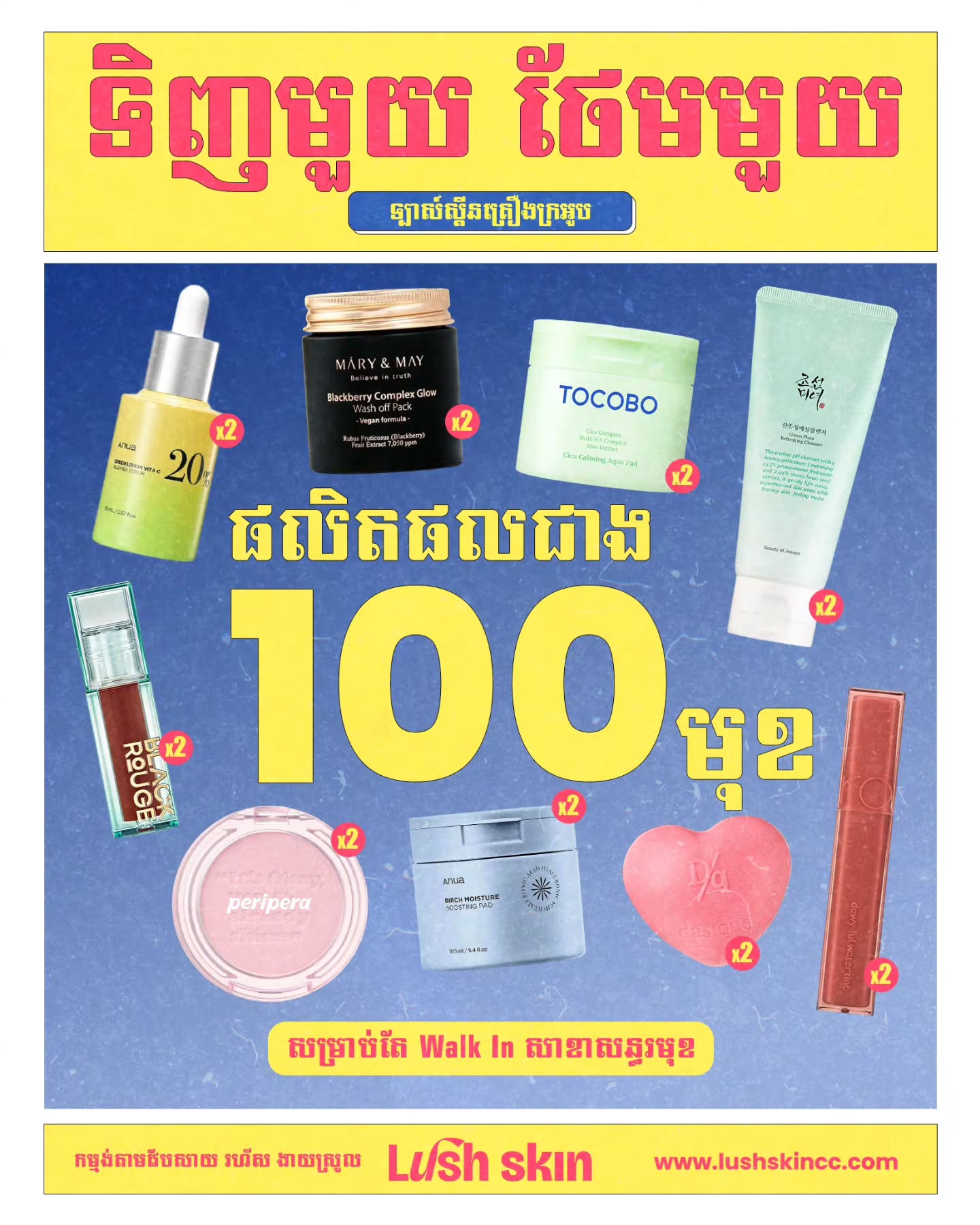 LUSH SKIN Facebook ad: ទិញមួយ ថែមមួយ មិនធ្លាប់មាន!