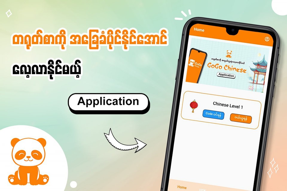 Go Go Chinese Facebook ad: တရုတ်စာအခြေခံအဆင့်ကို 𝐀𝐩𝐩𝐥𝐢𝐜𝐚𝐭𝐢𝐨𝐧 တစ်ခုတည်းနဲ့…