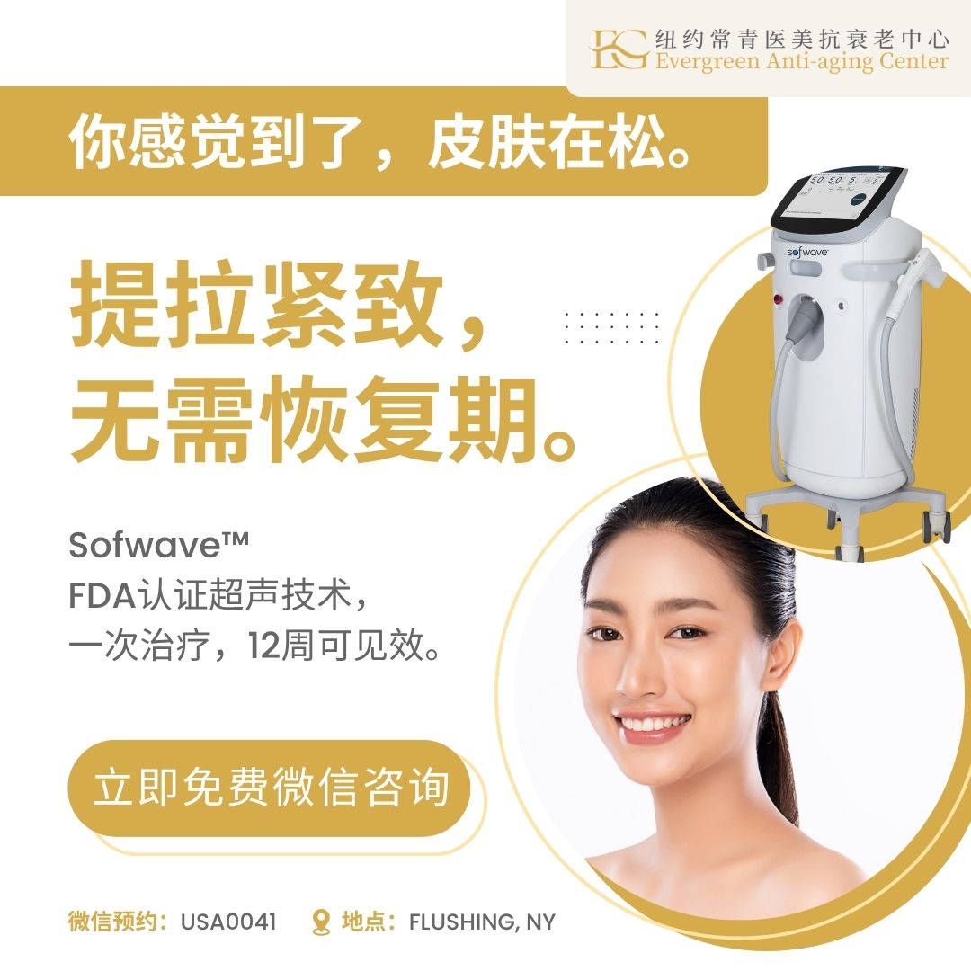 US Evergreen Medspa Facebook ad: 提拉紧致，无需恢复期, 免费咨询