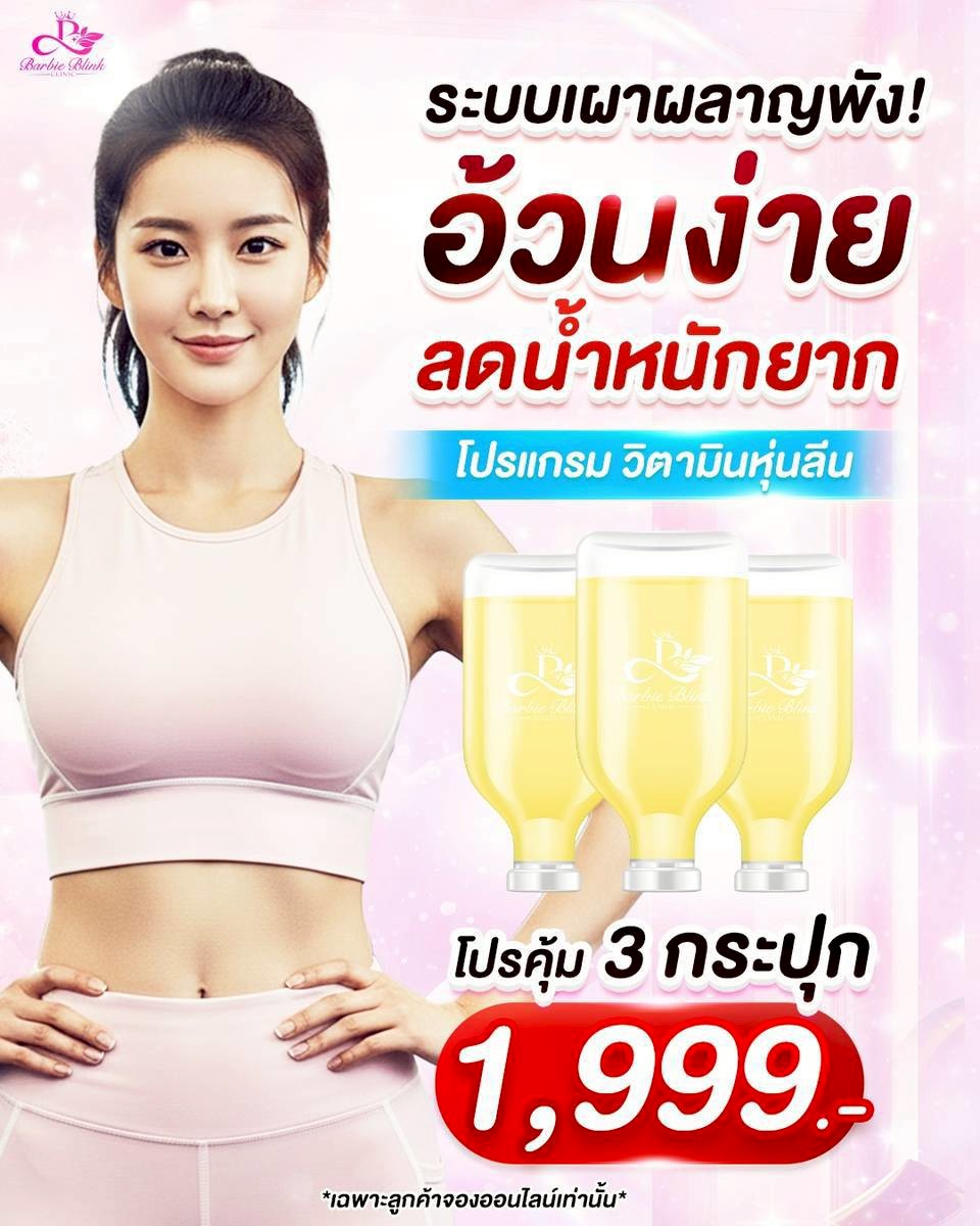 Barbie Blink Clinic คลินิกความงาม สาขา อมตะนครชลบุรี Facebook ad: จองด่วน! วิตามินหุ่นลีน 3 กระปุก เพียง 1,990.