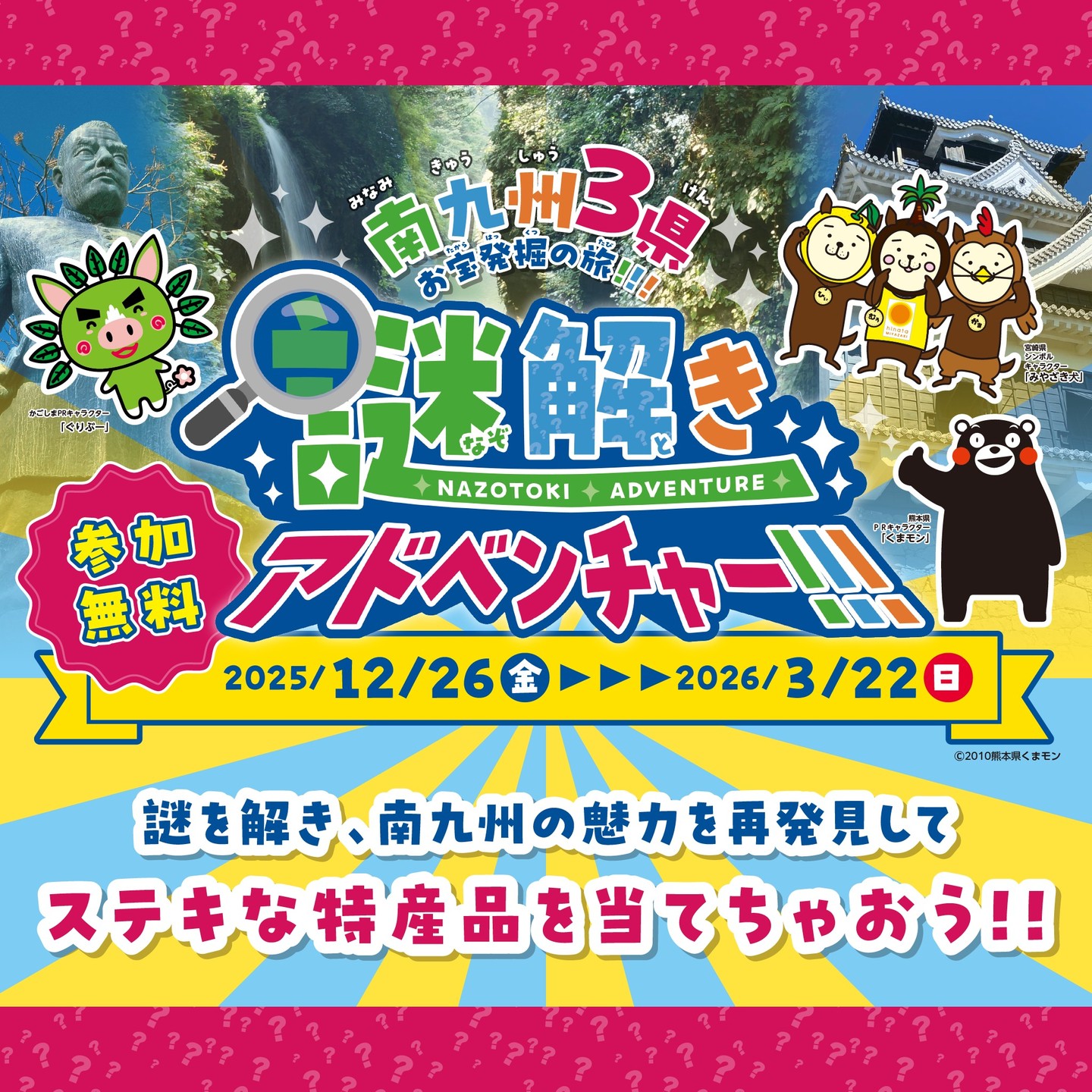 たぬき探偵ジェリー Facebook ad: 南九州3県お宝発掘の旅!謎解きアドベンチャー!