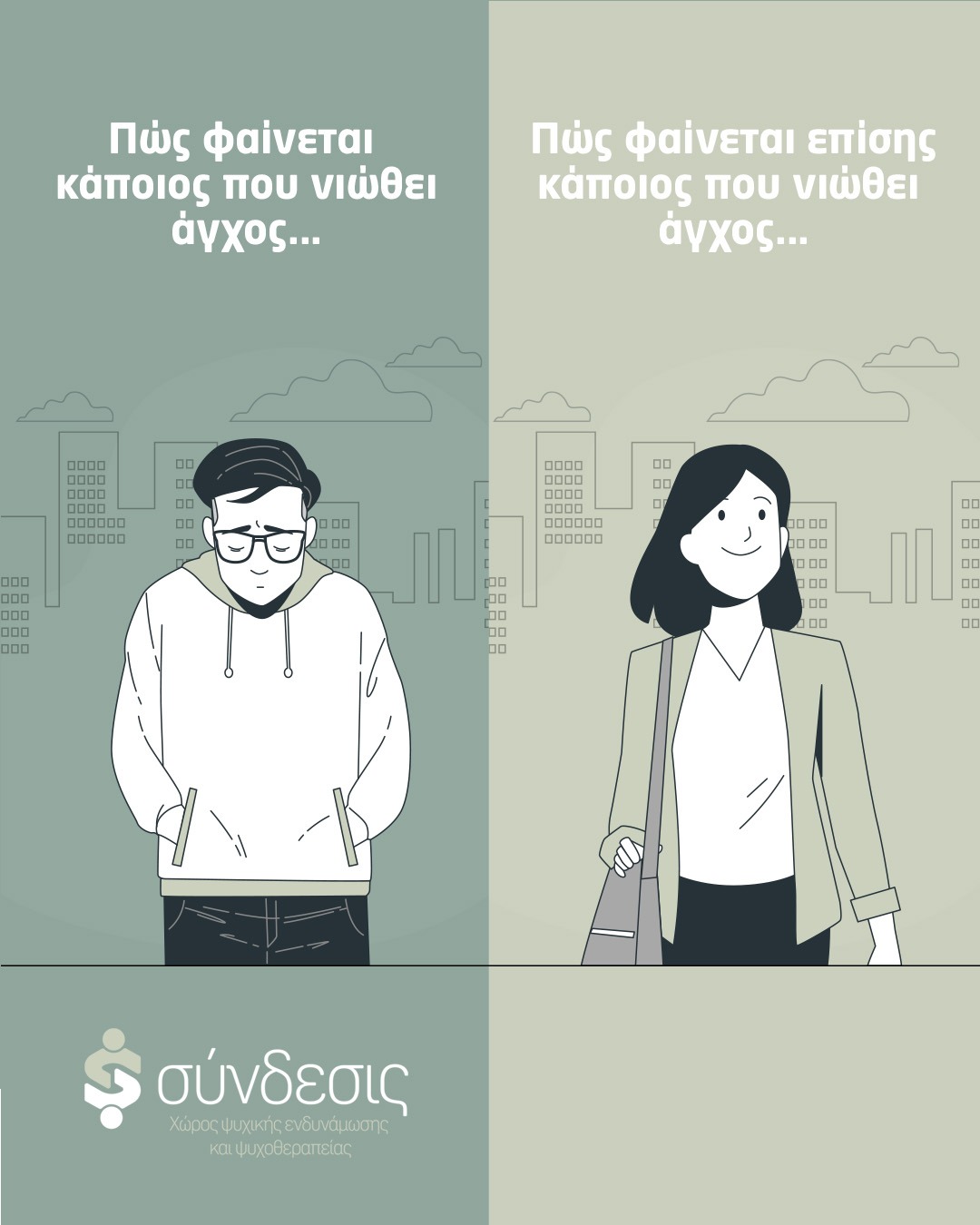 Syndesis Facebook ad: Αν νιώθεις άγχος δεν είσαι μόνος. Κάλεσε μας σήμερα.