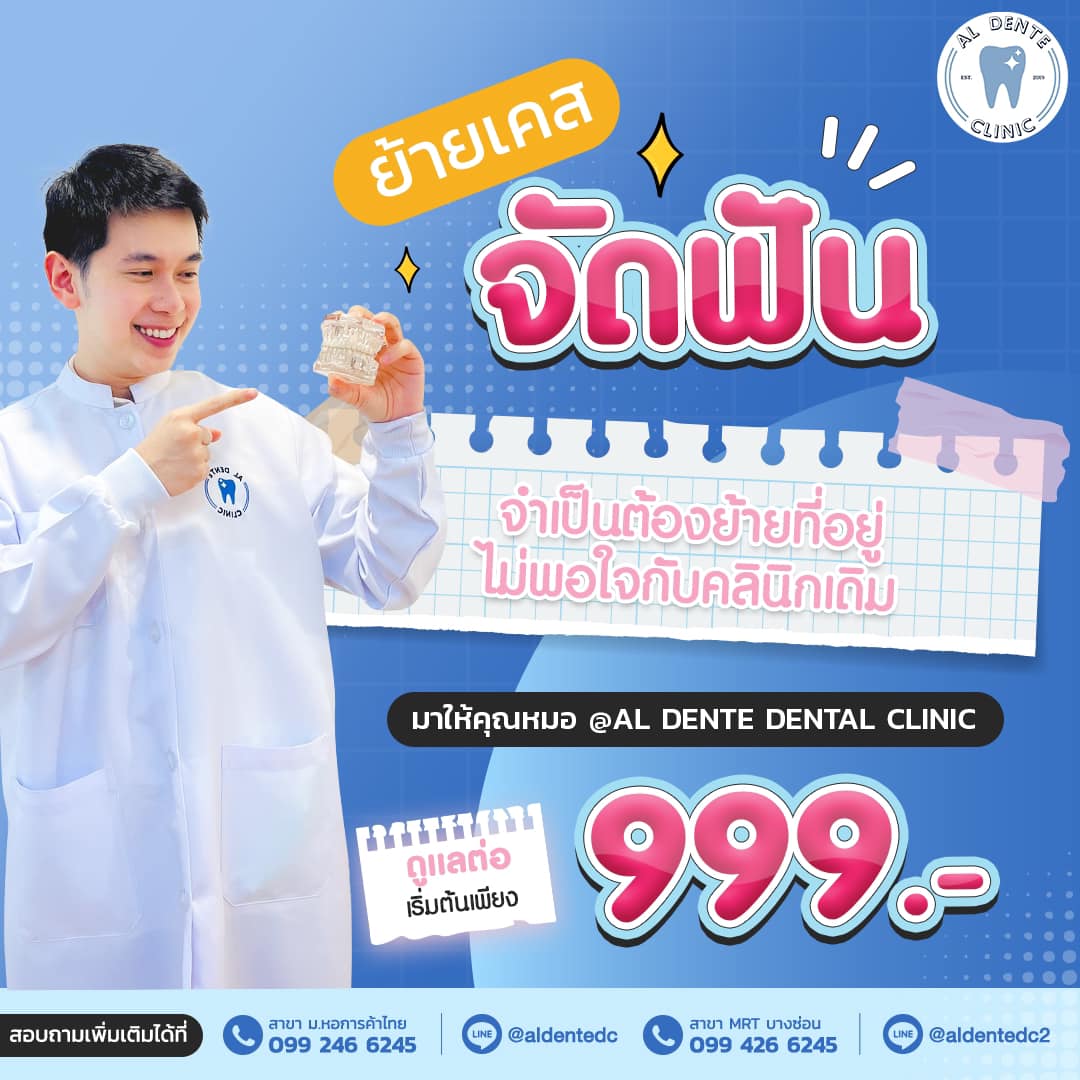 Al Dente dental clinic - จัดฟัน ฟอกสีฟัน รากเทียม วีเนียร์ หอการค้า บางซ่อน Facebook ad