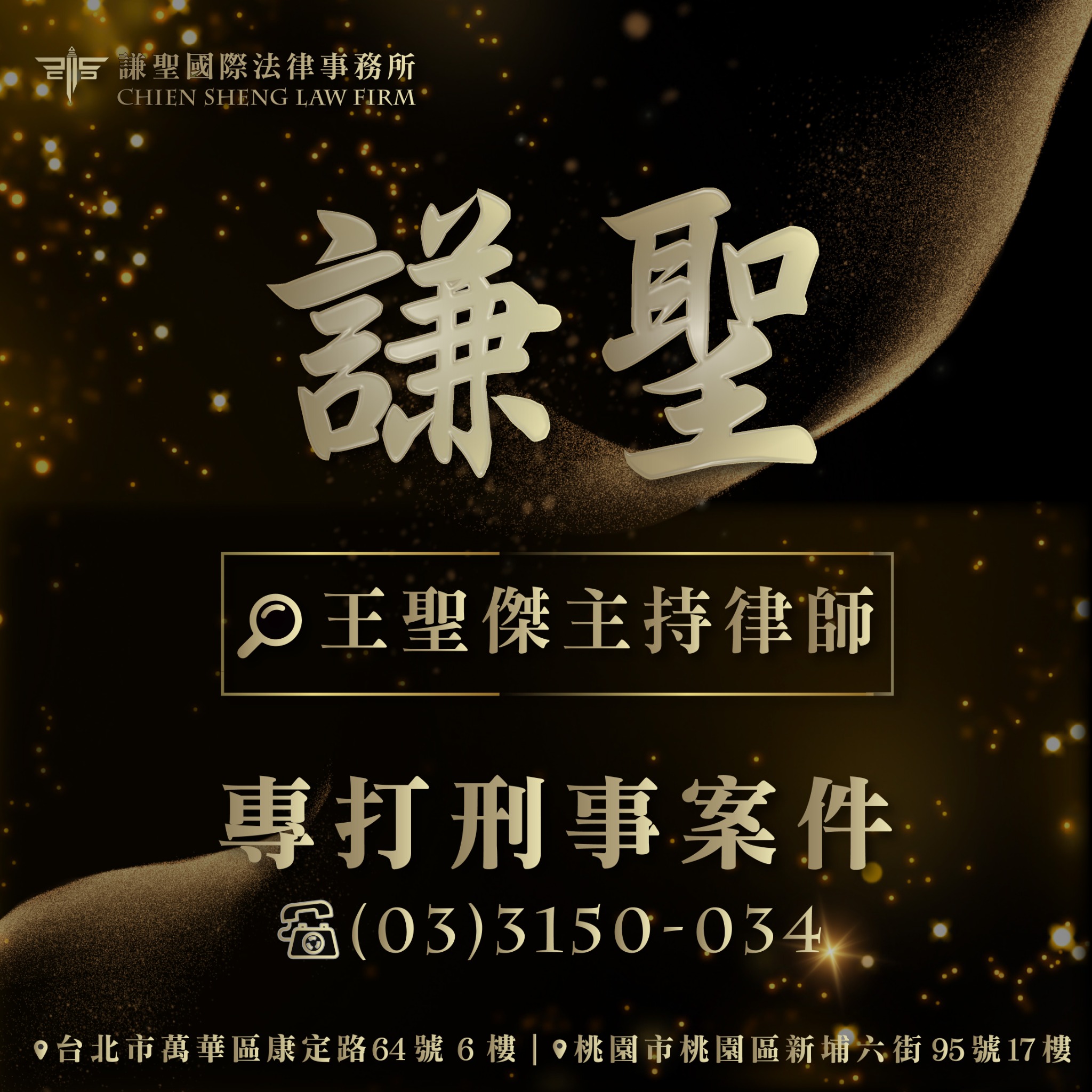 謙聖國際法律事務所 Facebook ad: 【以為是受害者,結果變詐欺共犯?專打刑案律師教你該怎麼做】