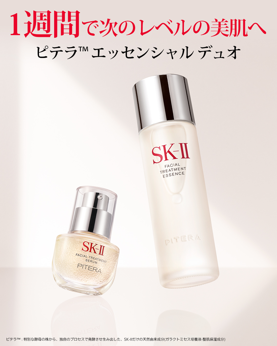 SK-II Facebook ad: 【次のレベルの美肌へ】ピテラ エッセンスと新美容液のセット
