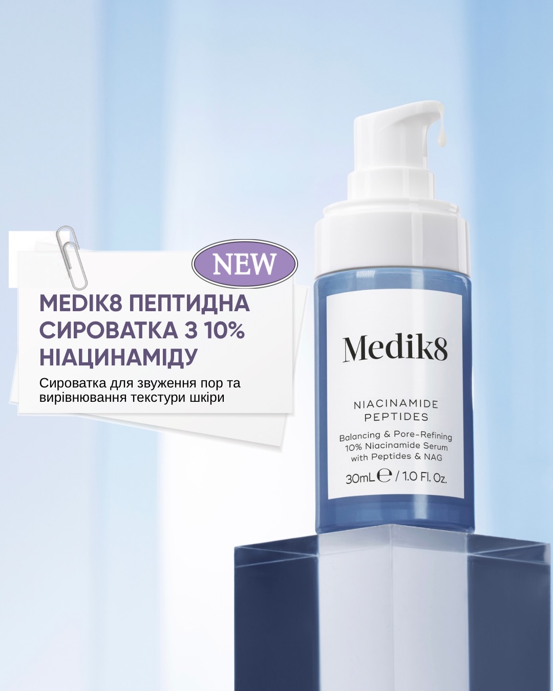 The beauty room Facebook ad: НОВИНКА: Medik8 Пептидна сироватка з 10% ніацинаміду