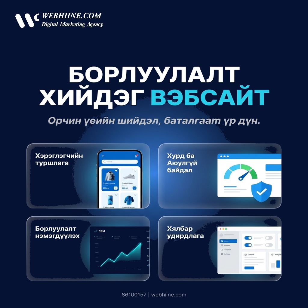 Webhiine.com дижитал маркетингийн компани Facebook ad: Мэргэжлийн вэбсайт бүтээнэ