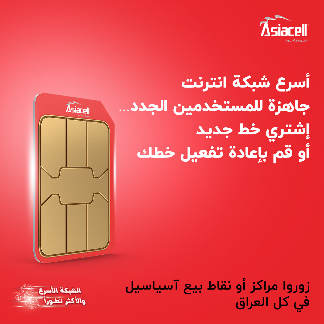 Asiacell Facebook ad: اشتري خط جديد الآن وخليك أونلاين دائماً