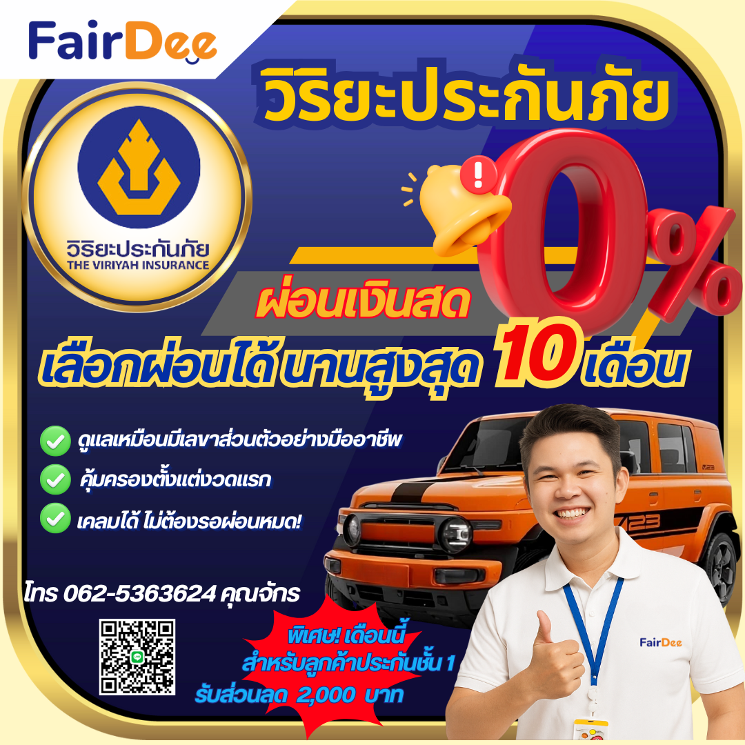 Fairdee Insurance Broker แฟร์ดีโบรคเกอร์ ประกันผ่อนเงินสด 0% Facebook ad