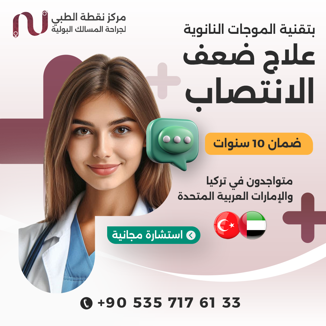 Nokta Medical Clinic Facebook ad: المركز التخصصي الأول للذكورة