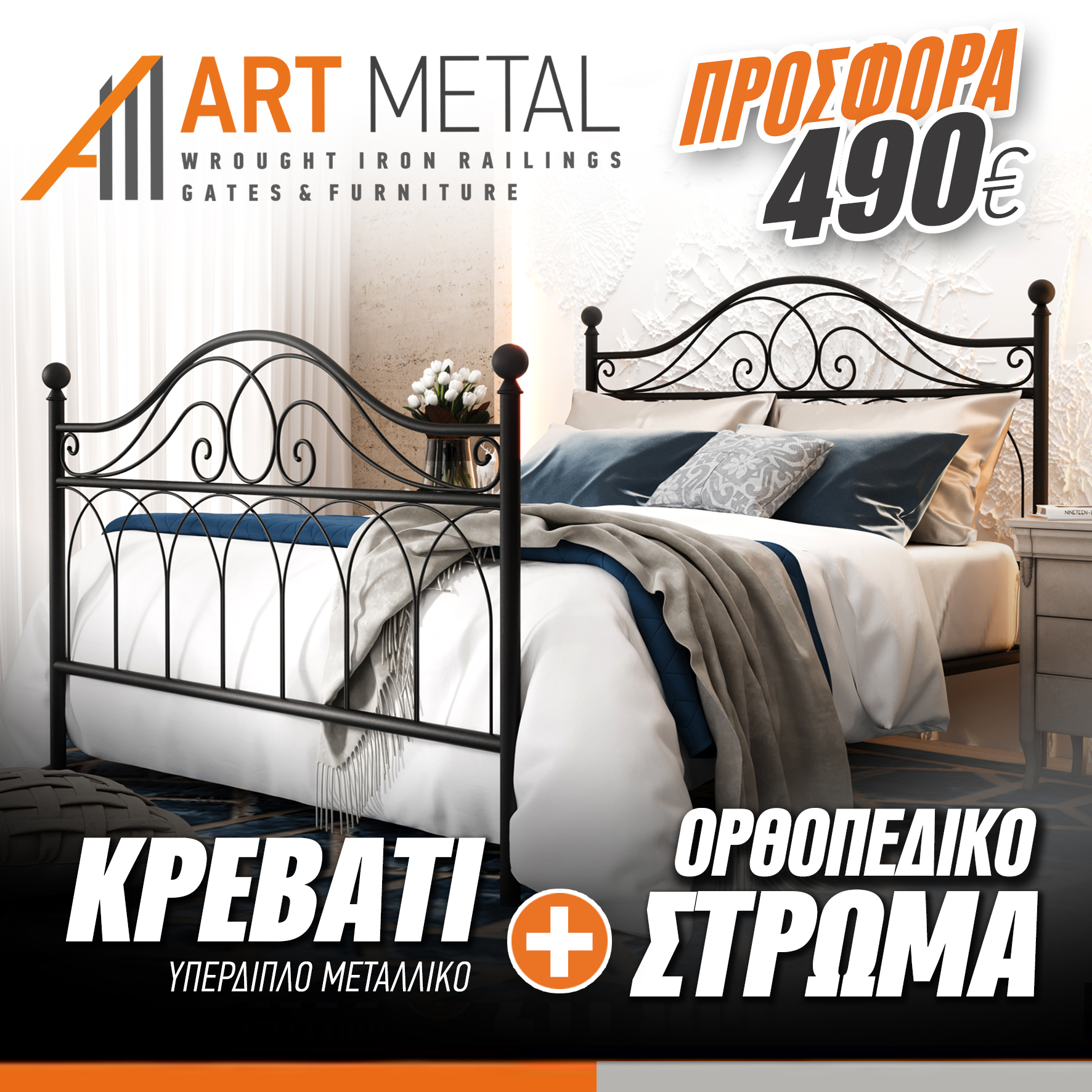 ART METAL ΑΒΕΕ Μεταλλικά Έπιπλα Facebook ad: Υπέρδιπλο Μεταλλικό Κρεβάτι Art 3011-036 με ΔΩΡΟ το…