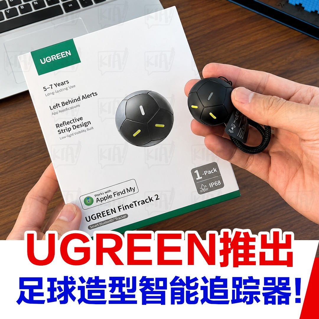 Kia!一起吃喝玩乐吧! Facebook ad: UGREEN 全新足球造型智能追踪器!