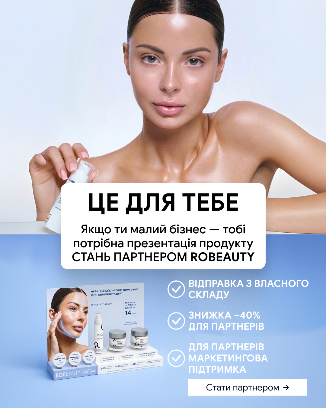 Robeauty Facebook ad: Партнерство