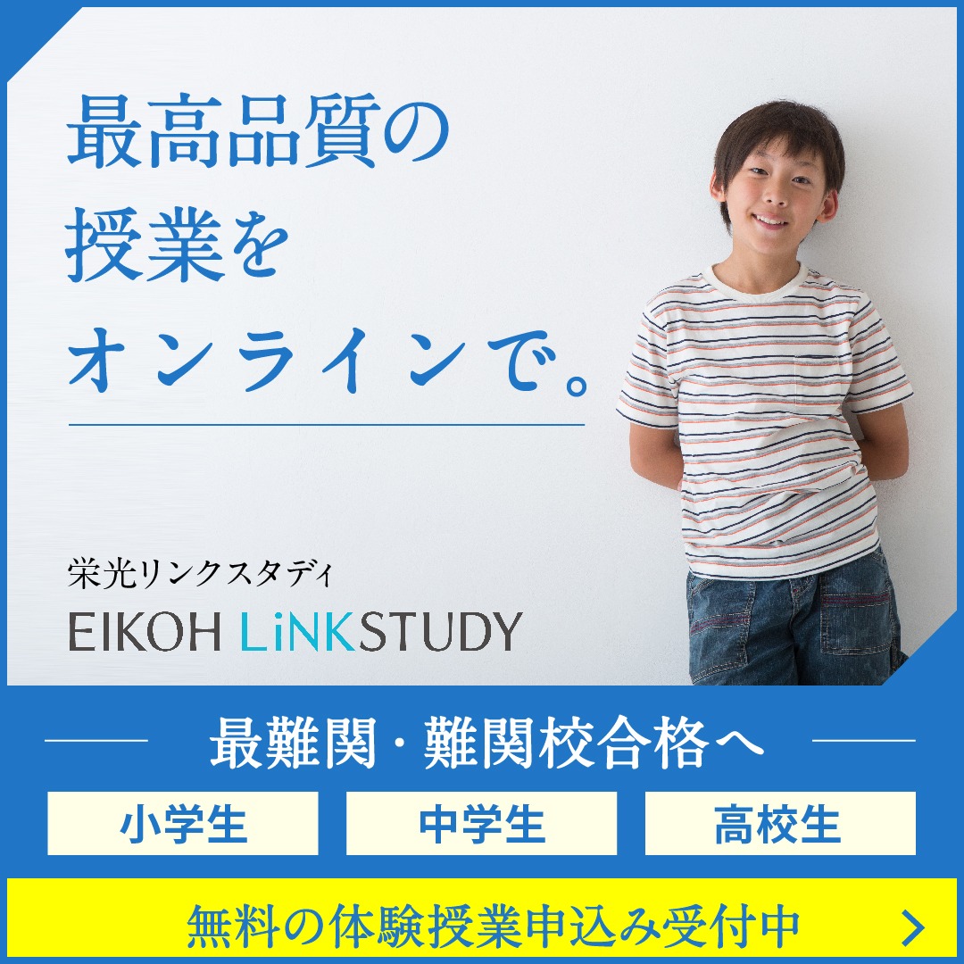オンライン難関指導塾　栄光リンクスタディ Facebook ad