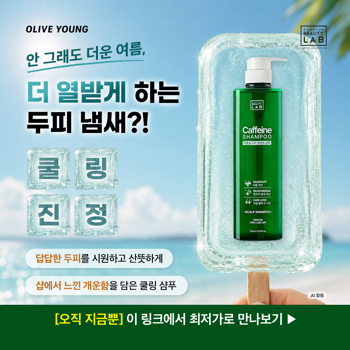 디자이너스랩 Facebook ad: 카페인샴푸 네이버 판매랭킹 1위