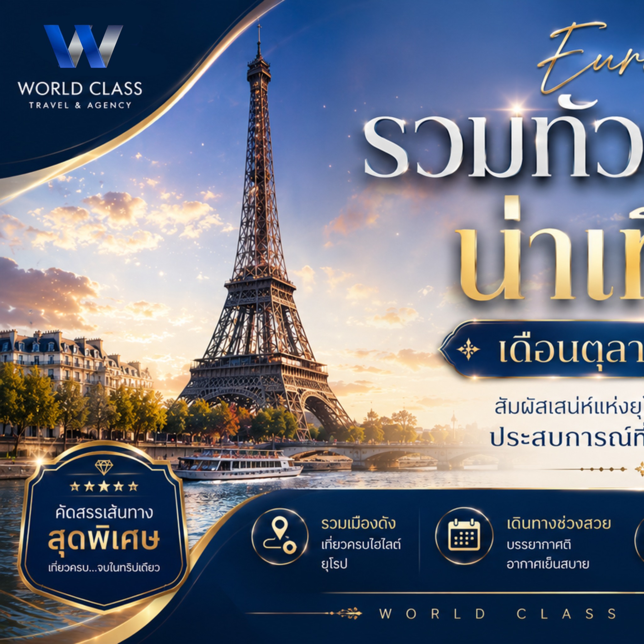 World Class Travel & Agency Facebook ad: ตุลาคมนี้.ถึงเวลาตามหายุโรปในแบบที่คุณฝัน