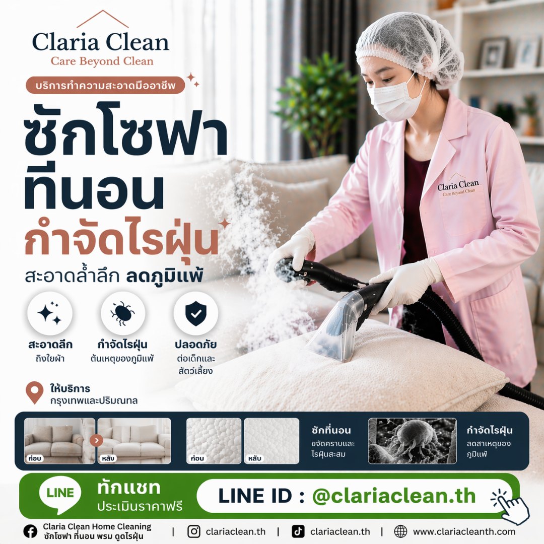Claria Clean Home Cleaning  ซักโซฟา ที่นอน พรม ดูดไรฝุ่น Facebook ad