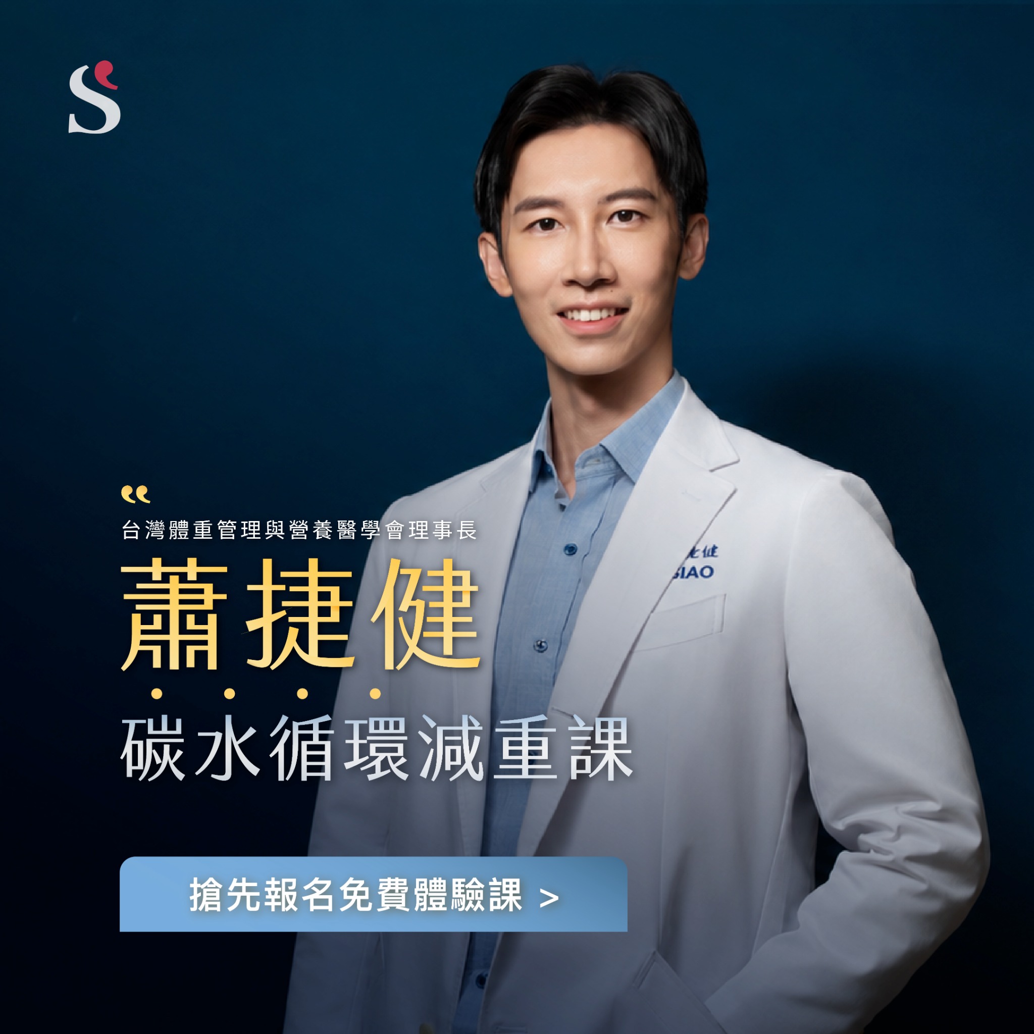 減重醫師 蕭捷健 Facebook ad: 妳需要一套適合你的減重方法|90分鐘免費體驗課