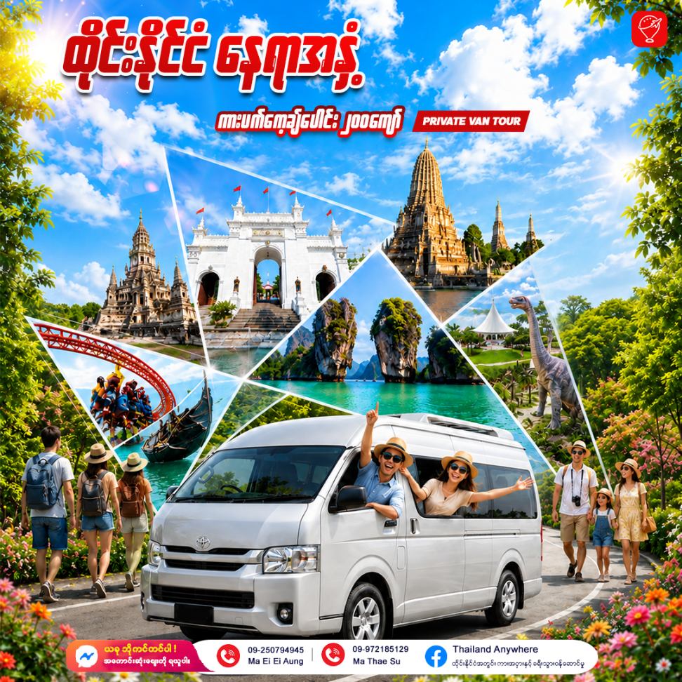Thailand Anywhere ထိုင်းနိုင်ငံ အတွင်း ကားအငှား နှင့် ခရီးသွား ဝန်ဆောင်မှု Facebook ad