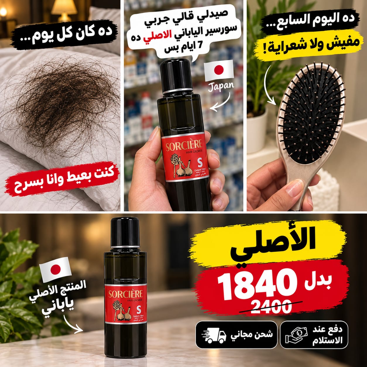 Eco cosmetics Facebook ad: رجعي كثافة شعرك في 10 أيام