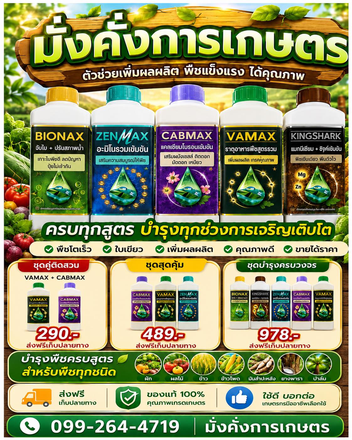 มั่งคั่งการเกษตร Mangkhang Agro โทร 095-829-8995 Facebook ad: ปุ๋ยดีมีทะเบียน