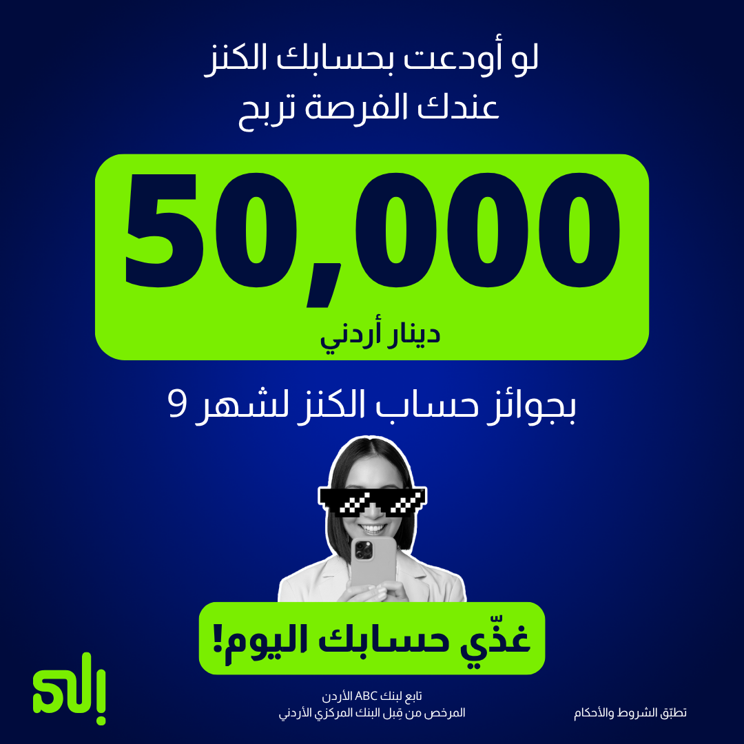ila Jordan Facebook ad: فرصة ربح 50,000 د.أ بشهر 9